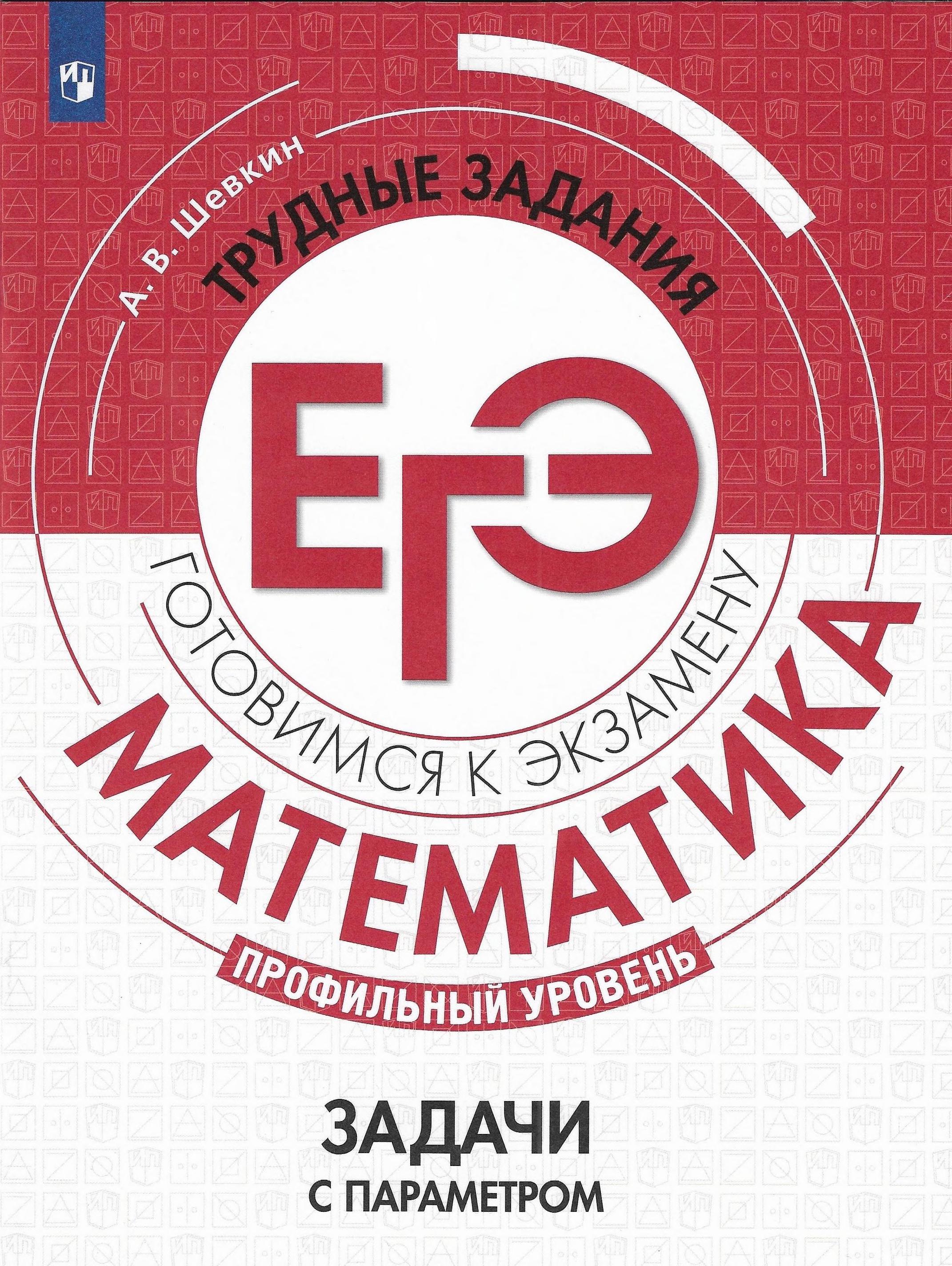 ЕГЭ 2021. Математика. Профильный уровень. Задачи с параметром - Шевкин А.В.  - Скачать презентации бесплатно | Читать или скачать учебники для школы онлайн бесплатно ☑ Школьные учебники school-textbook.com