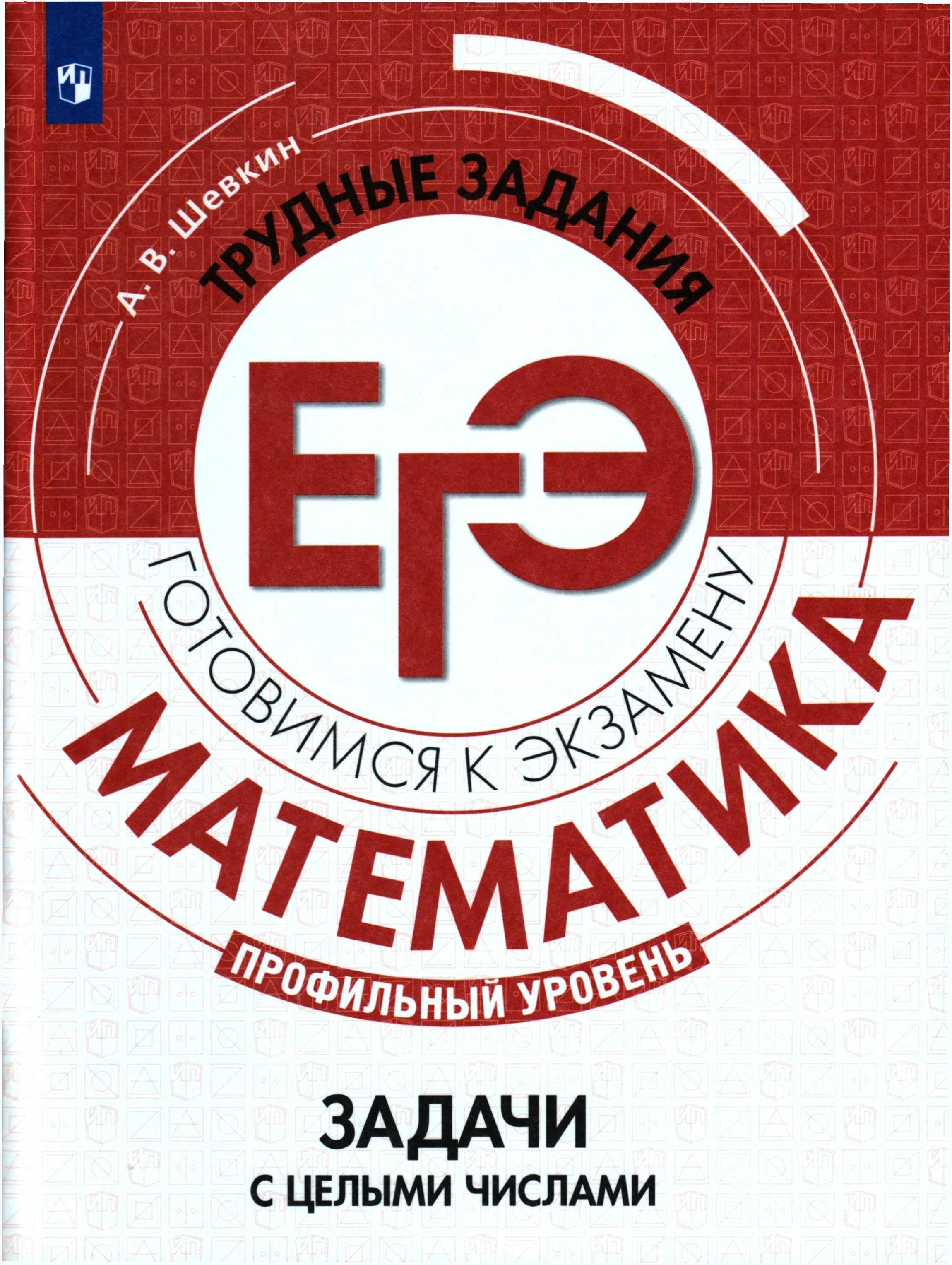 ЕГЭ 2021. Математика. Задачи с целыми числами - Шевкин А.В.  - Скачать презентации бесплатно | Читать или скачать учебники для школы онлайн бесплатно ☑ Школьные учебники school-textbook.com