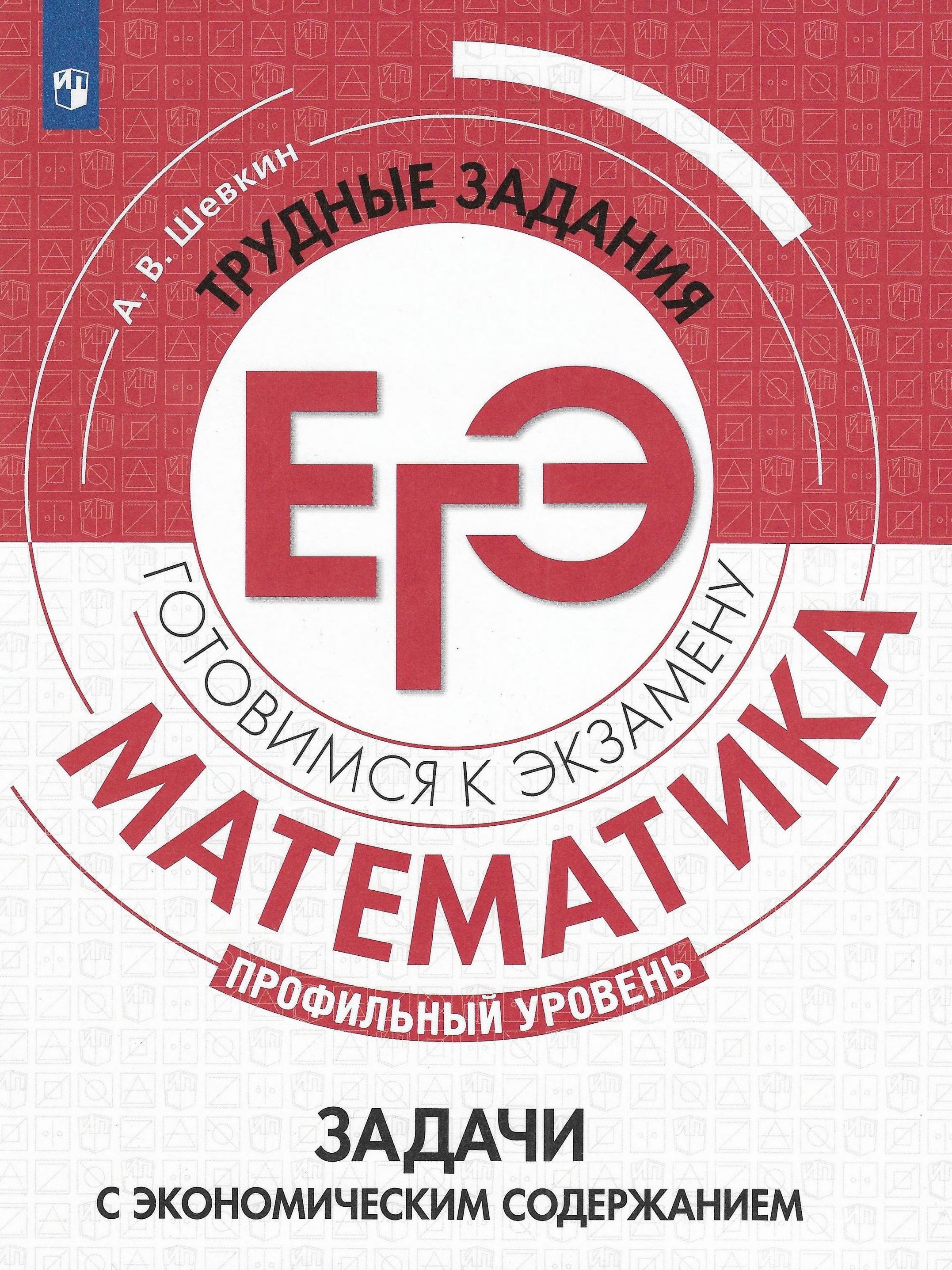 ЕГЭ 2021. Математика. Профильный уровень. Задачи с экономическим содержанием - Шевкин А.В. - Читать или скачать учебники для школы онлайн бесплатно | Школьные учебники ┃ Учебники для студентов на gdz-books.ru