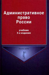 Административное право России - Кикоть В.Я., Кононов П.И., Килясханов И.  - Скачать презентации бесплатно | Читать или скачать учебники для школы онлайн бесплатно ☑ Школьные учебники school-textbook.com