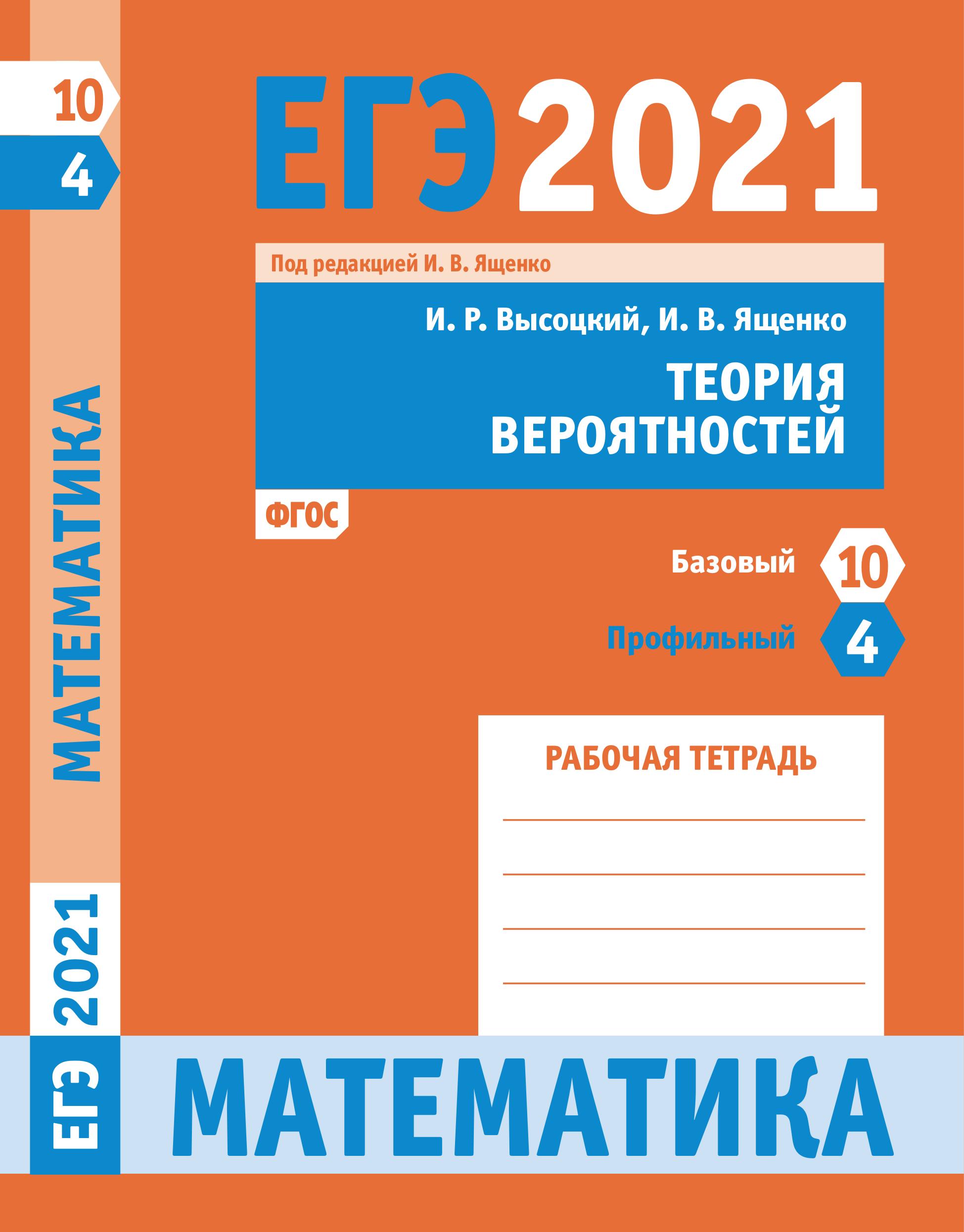 ЕГЭ 2021. Математика. Теория вероятностей Задача 4 и 10. Рабочая тетрадь. - Читать или скачать учебники для школы онлайн бесплатно | Школьные учебники ┃ Учебники для студентов на gdz-books.ru