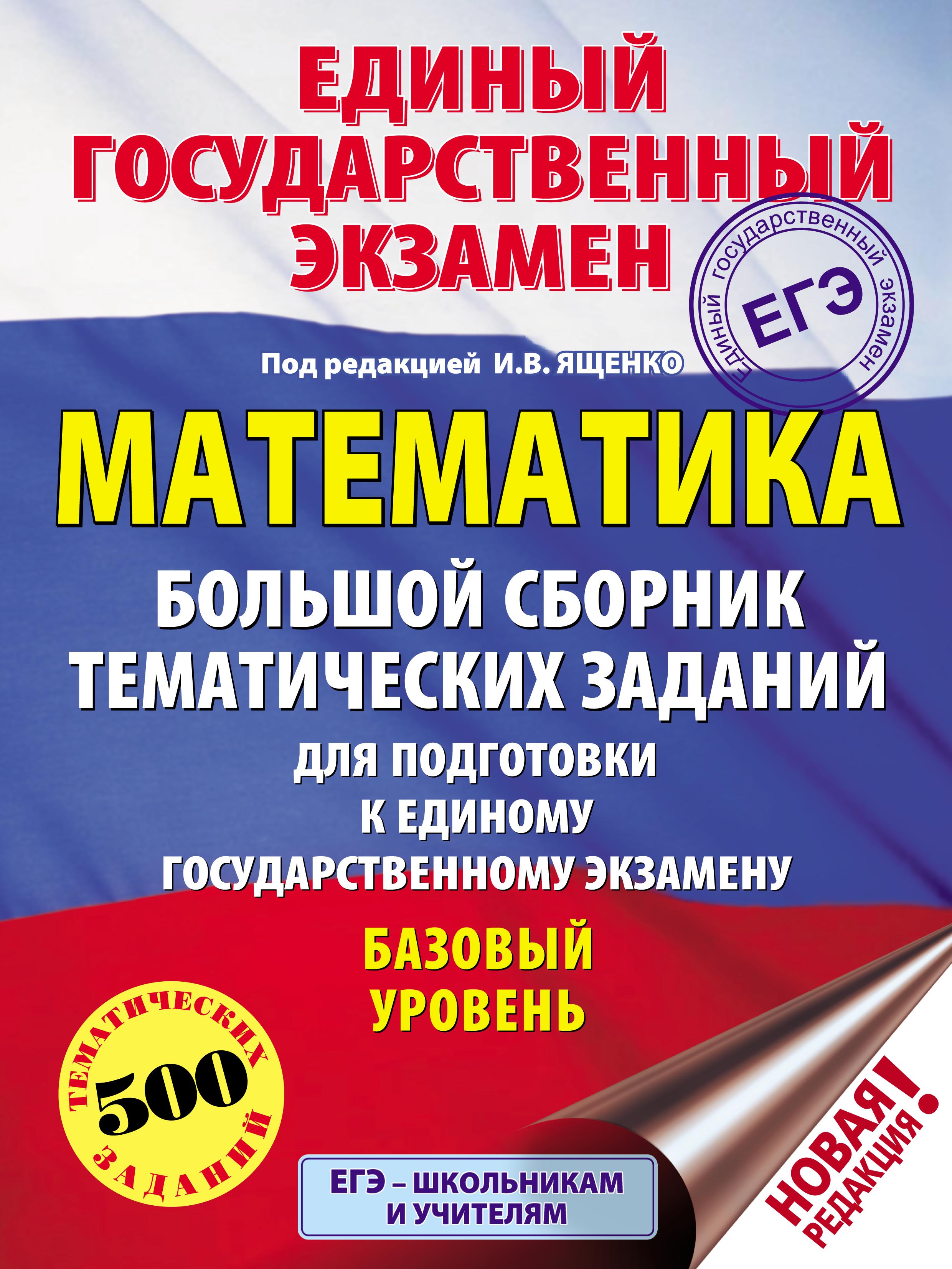 Математика. Большой сборник тематических заданий для подготовки к ЕГЭ. Базовый уровень - Ред. Ященко И.В.  - Скачать презентации бесплатно | Читать или скачать учебники для школы онлайн бесплатно ☑ Школьные учебники school-textbook.com
