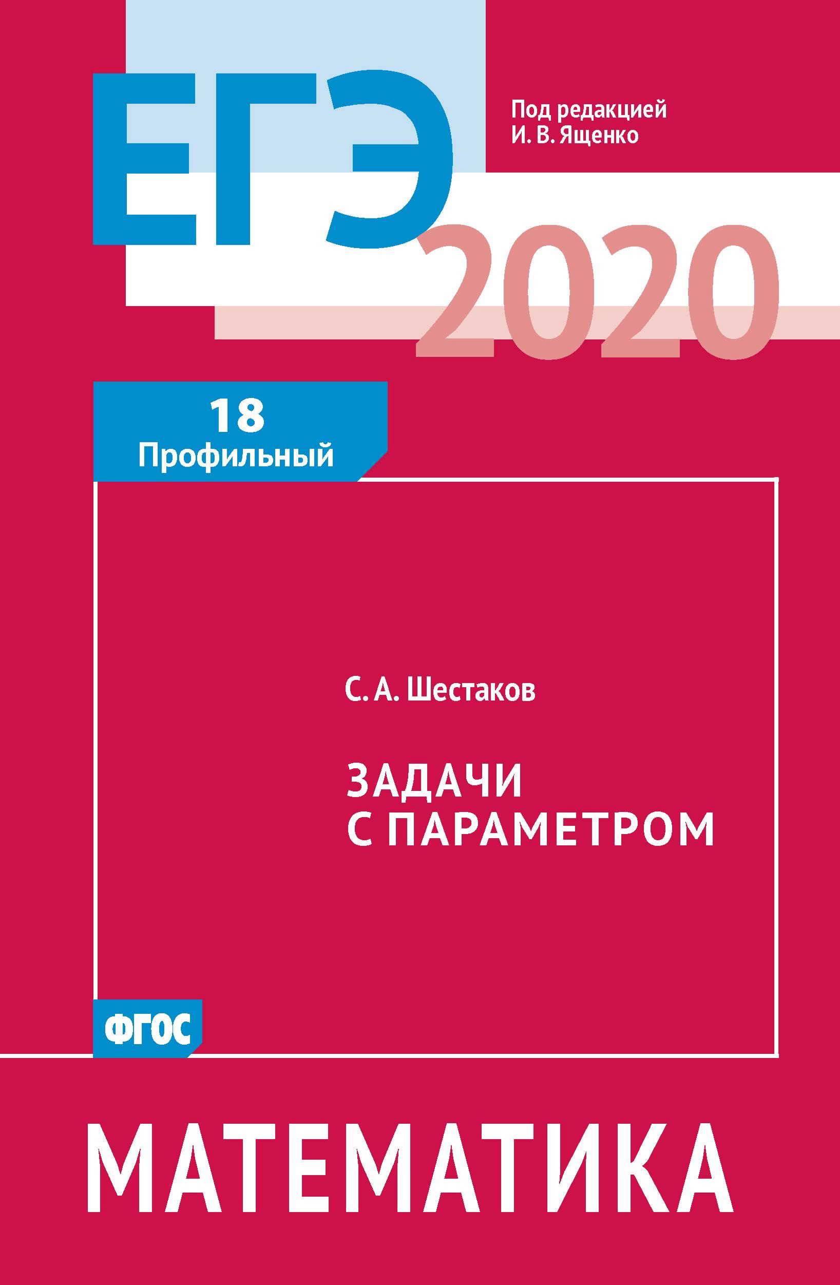 ЕГЭ 2020. Математика. Рабочие тетради. Базовый и профильный уровни. Задачи с 1 по 19 - Под ред. Ященко И.В. - Скачать презентации бесплатно | Читать или скачать учебники для школы онлайн бесплатно ☑ Школьные учебники school-textbook.com