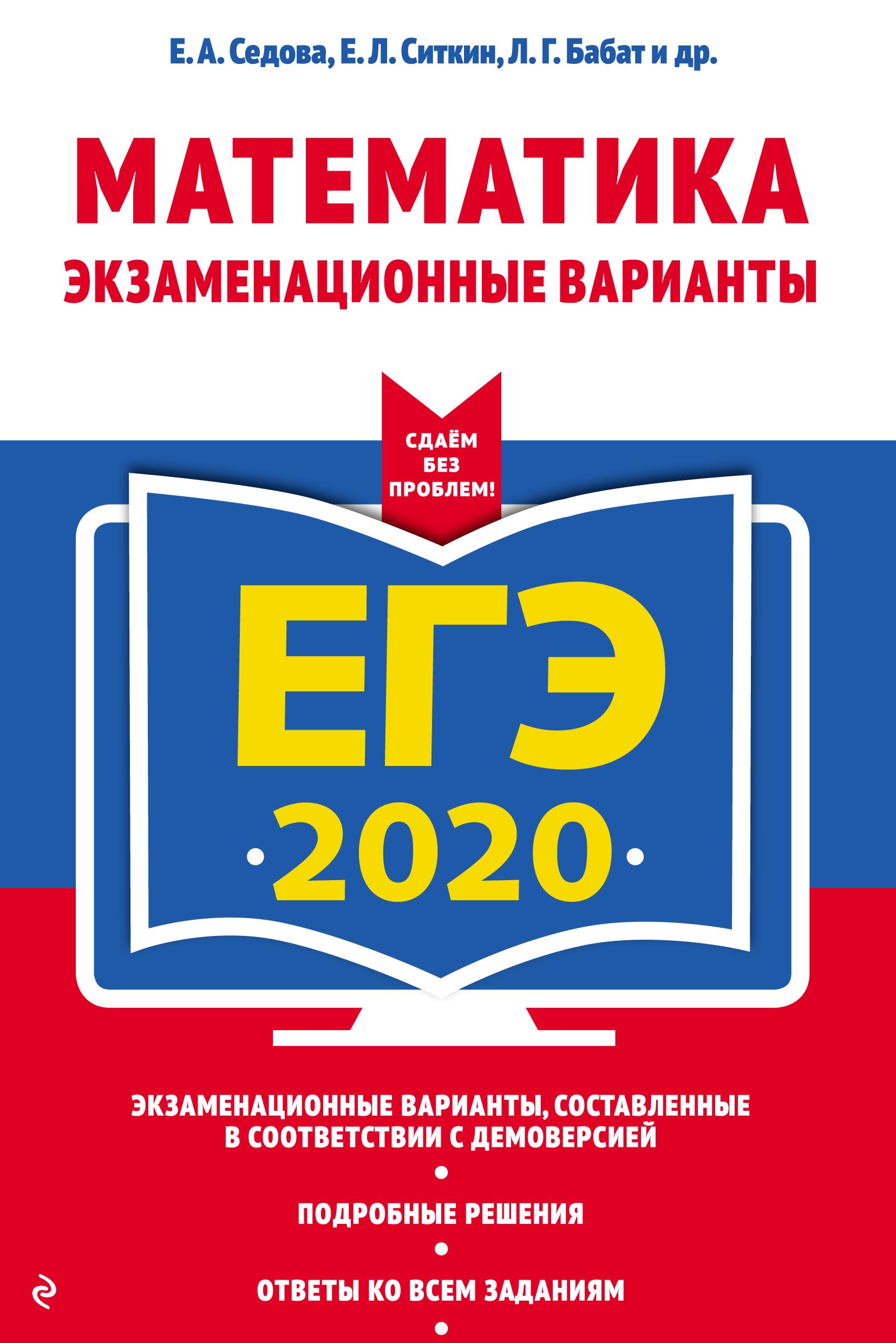ЕГЭ 2020. Математика. Экзаменационные варианты - Седова Е.А., Ситкин Е.Л. и др.  - Скачать презентации бесплатно | Читать или скачать учебники для школы онлайн бесплатно ☑ Школьные учебники school-textbook.com