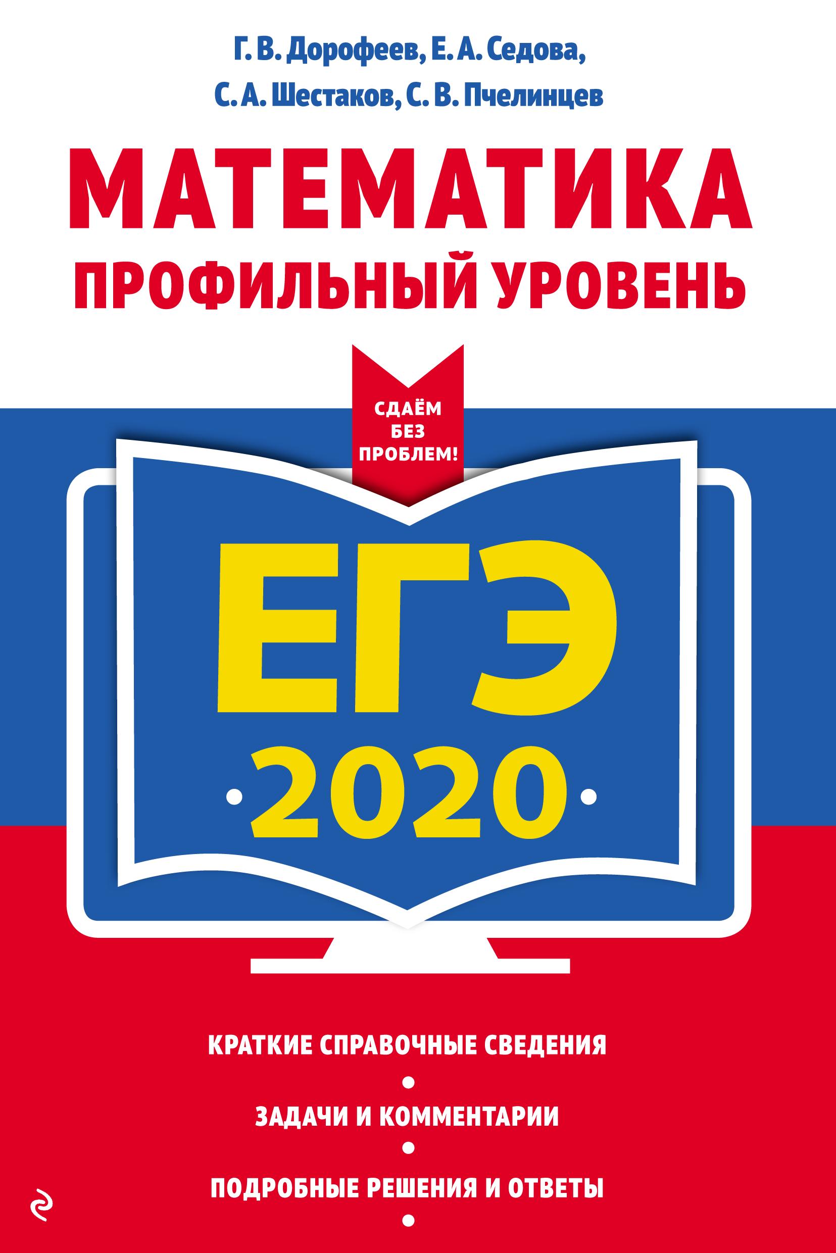 ЕГЭ 2020. Математика. Профильный уровень. (Сдаем без проблем) - Дорофеев Г.В., Седова Е.А. и др. - Читать или скачать учебники для школы онлайн бесплатно | Школьные учебники ┃ Учебники для студентов на gdz-books.ru