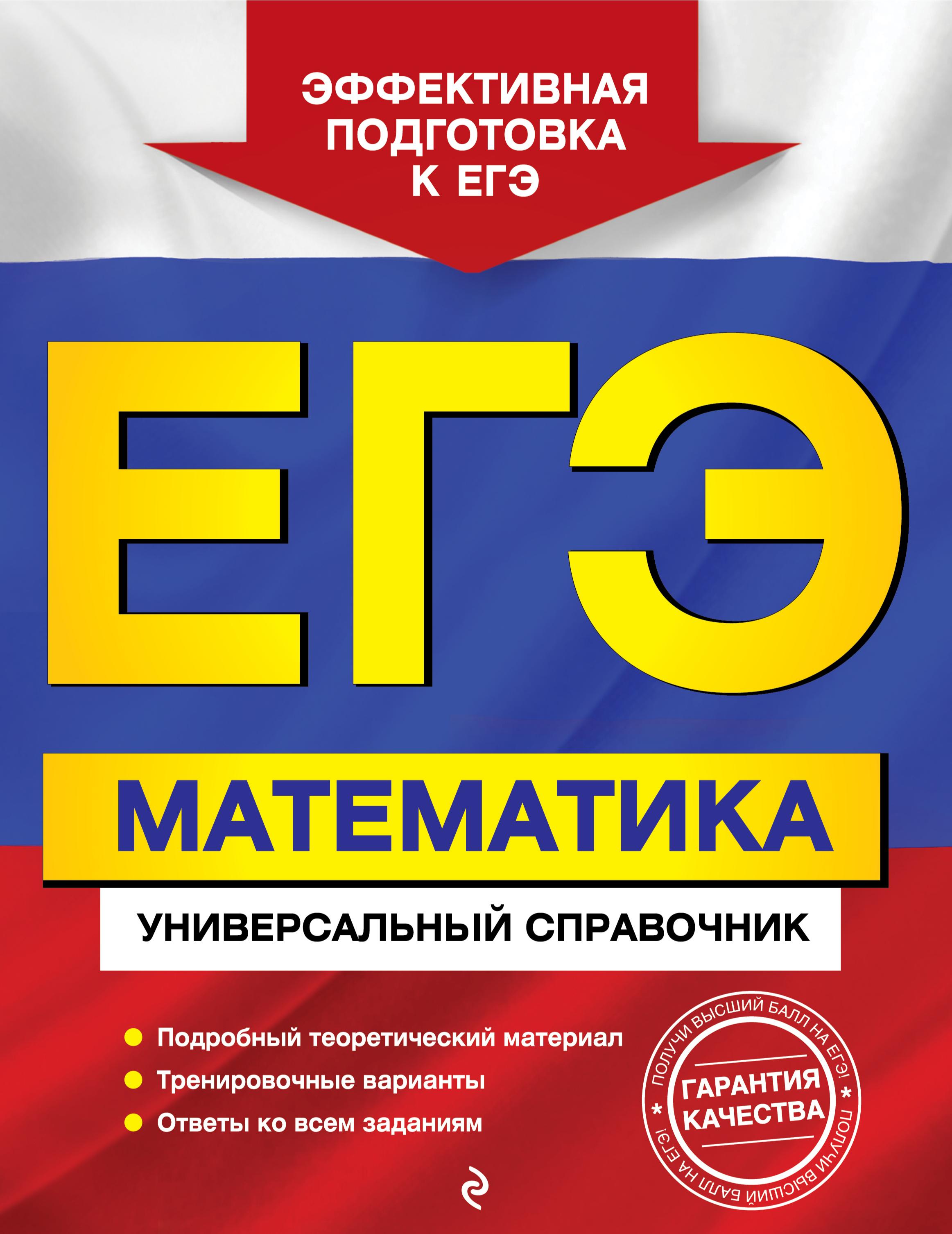 ЕГЭ. Математика. Универсальный справочник - Роганин А.Н. и др. - Читать или скачать учебники для школы онлайн бесплатно | Школьные учебники ┃ Учебники для студентов на gdz-books.ru