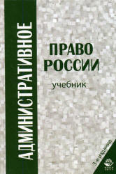 Административное право России - Кононов П.И., Кикоть В.Я., Килясханов И.  - Скачать презентации бесплатно | Читать или скачать учебники для школы онлайн бесплатно ☑ Школьные учебники school-textbook.com