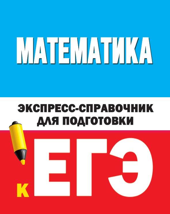 Математика. Экспресс-справочник для подготовки к ЕГЭ.  - Скачать презентации бесплатно | Читать или скачать учебники для школы онлайн бесплатно ☑ Школьные учебники school-textbook.com