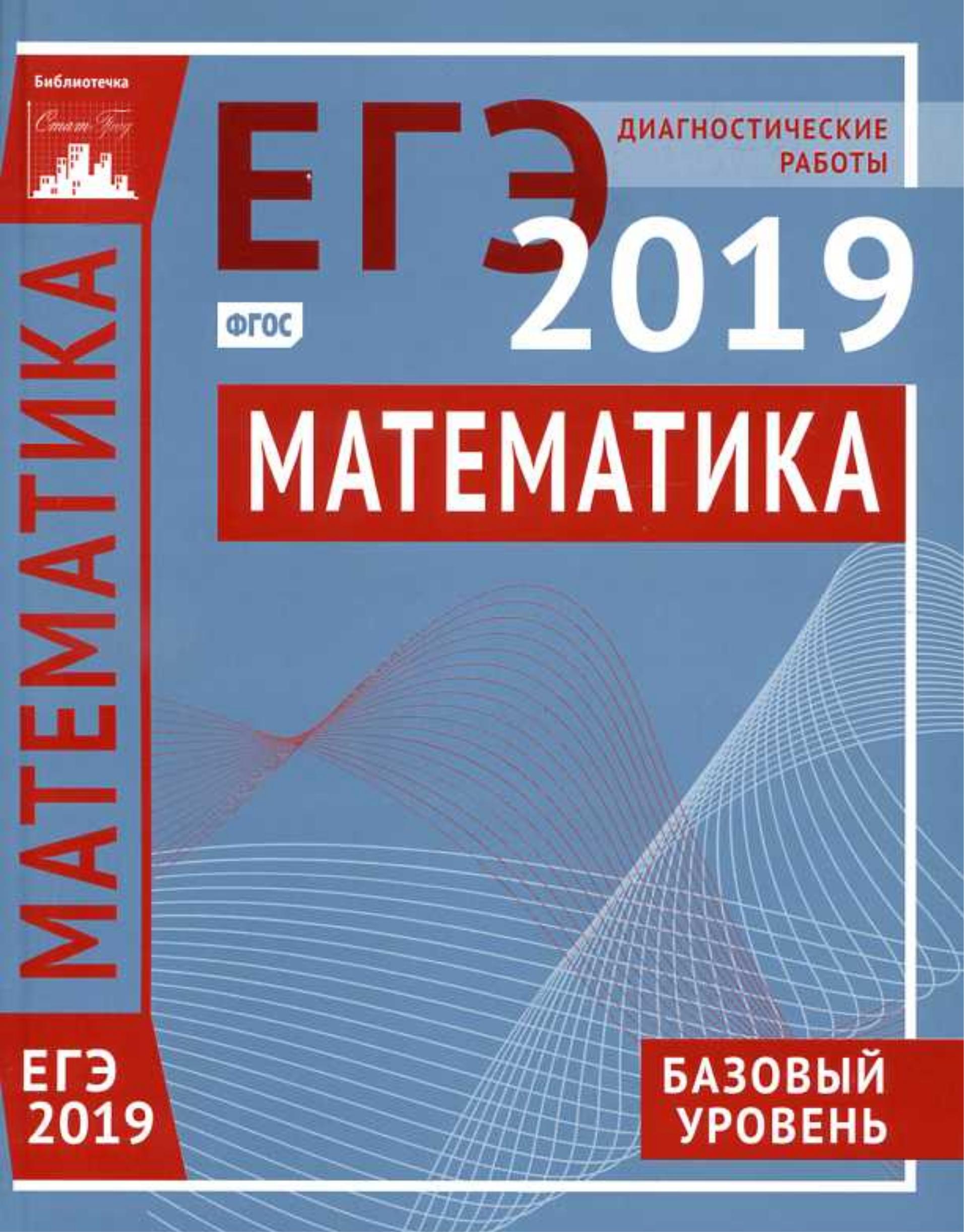 ЕГЭ 2019. Математика. Базовый уровень. Диагностические работы. - Читать или скачать учебники для школы онлайн бесплатно | Школьные учебники ┃ Учебники для студентов на gdz-books.ru