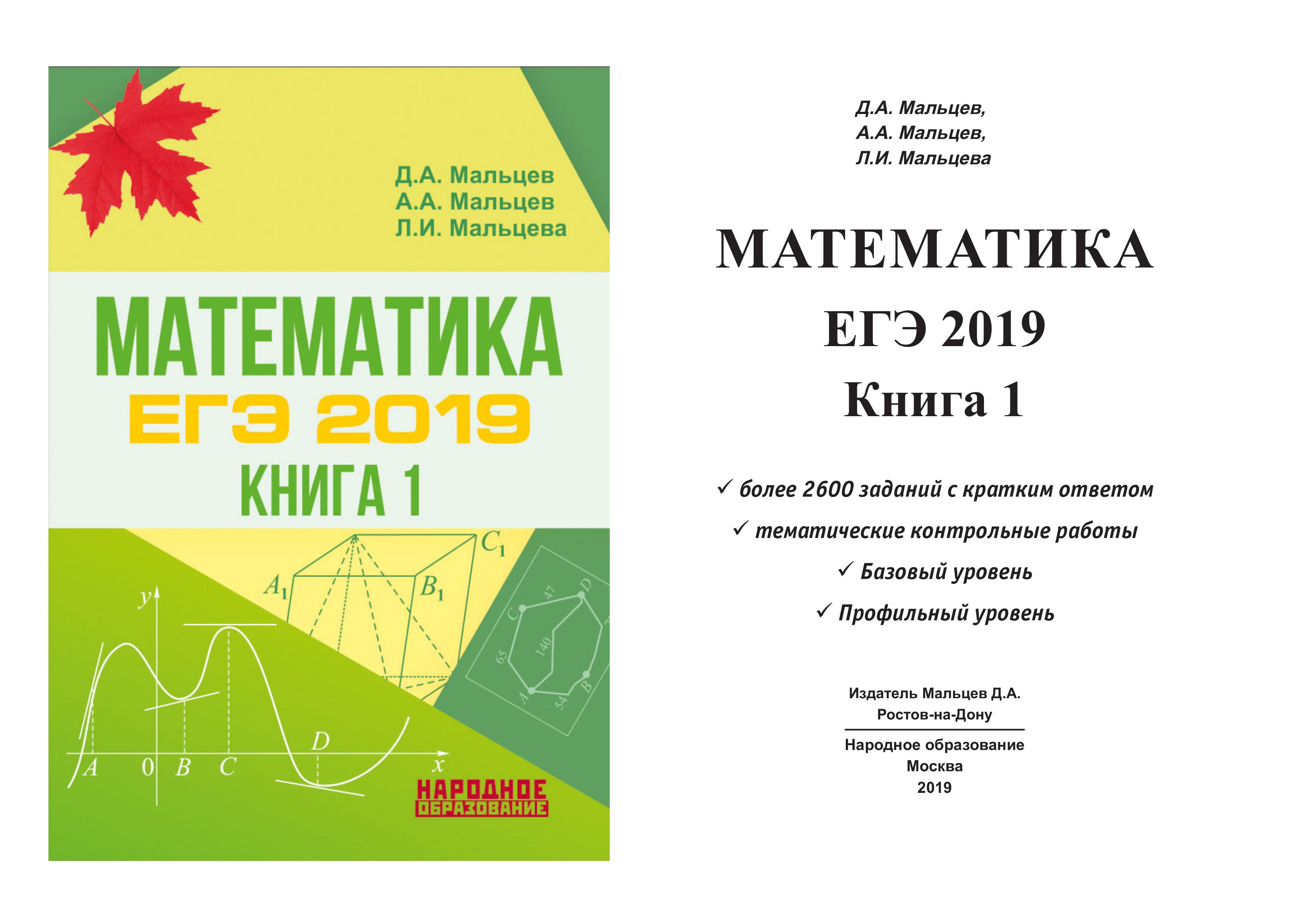 ЕГЭ 2019. Математика. Книга 1. Базовый и профильный уровни - Мальцев Д.А. и др. - Скачать презентации бесплатно | Читать или скачать учебники для школы онлайн бесплатно ☑ Школьные учебники school-textbook.com