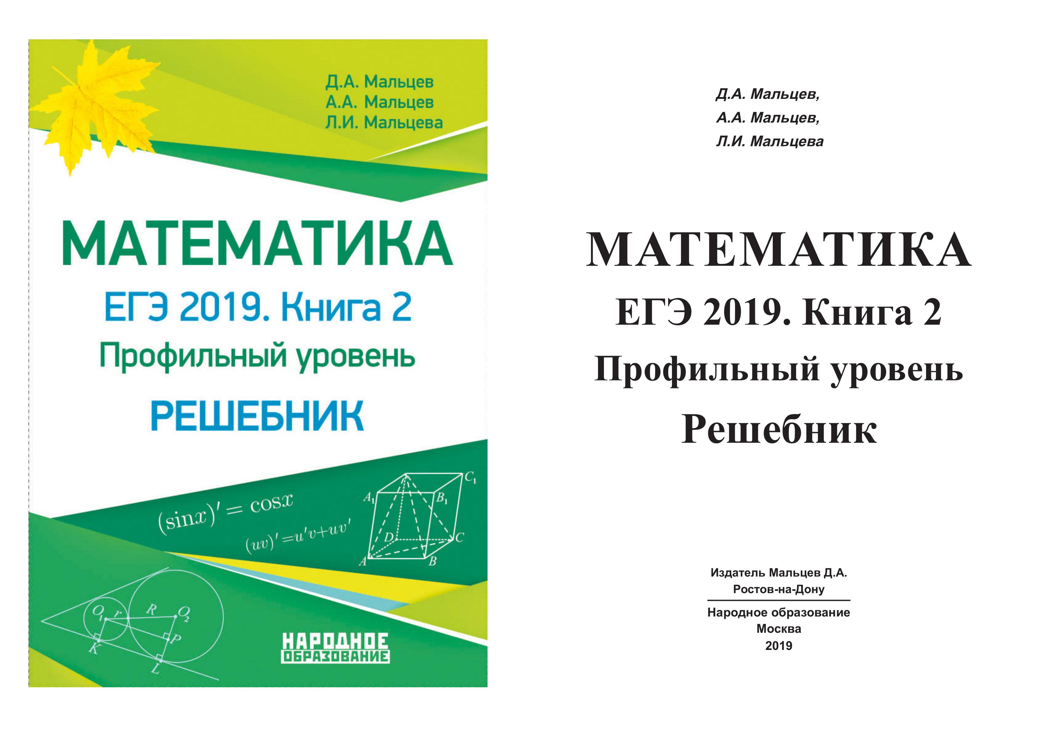 ЕГЭ 2019. Математика. Книга 2. Профильный уровень. Решебник - Мальцев Д.А. и др. - Читать или скачать учебники для школы онлайн бесплатно | Школьные учебники ┃ Учебники для студентов на gdz-books.ru