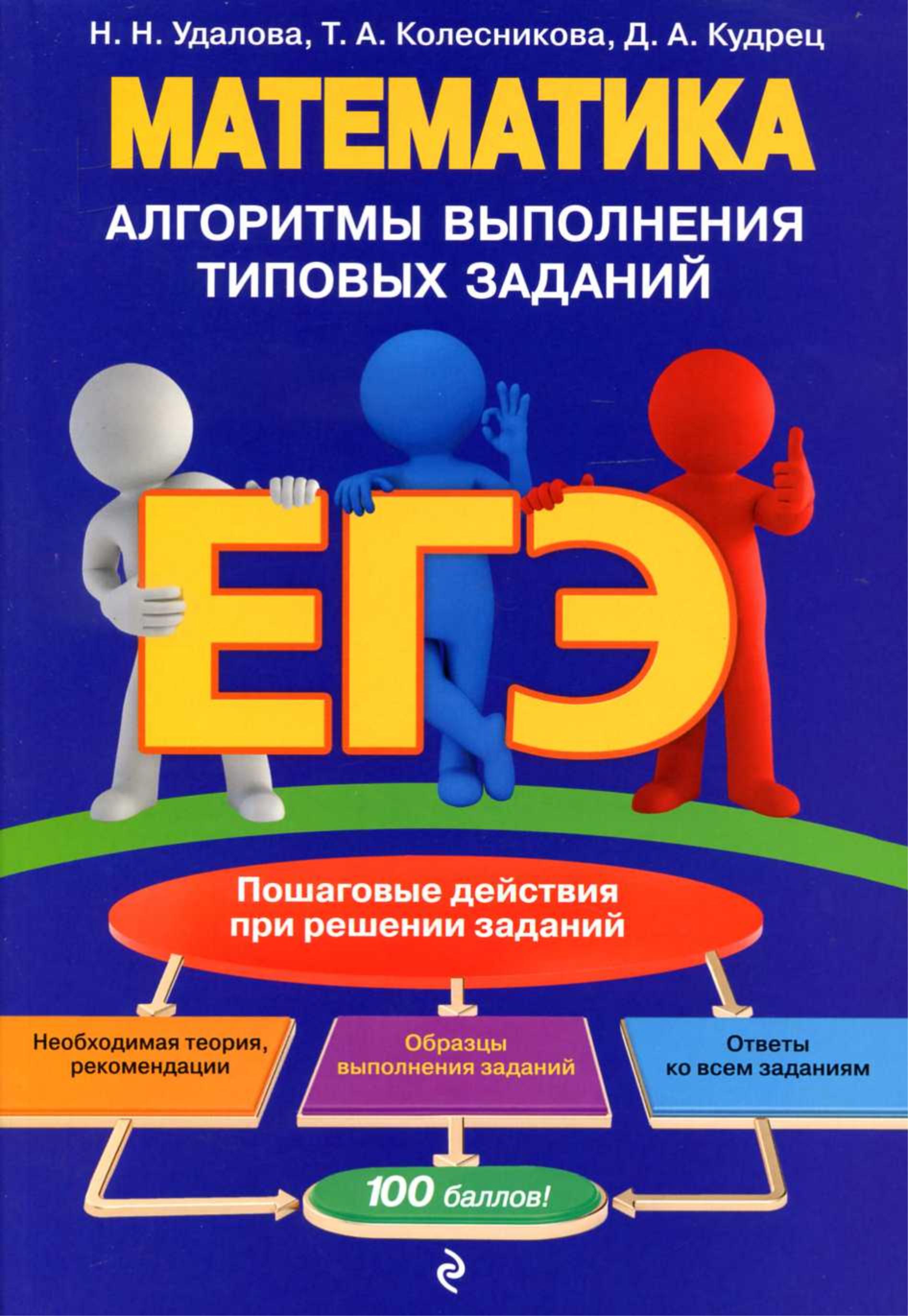 ЕГЭ. Математика. Алгоритмы выполнения типовых заданий - Удалова Н.Н. и др. - Читать или скачать учебники для школы онлайн бесплатно | Школьные учебники ┃ Учебники для студентов на gdz-books.ru