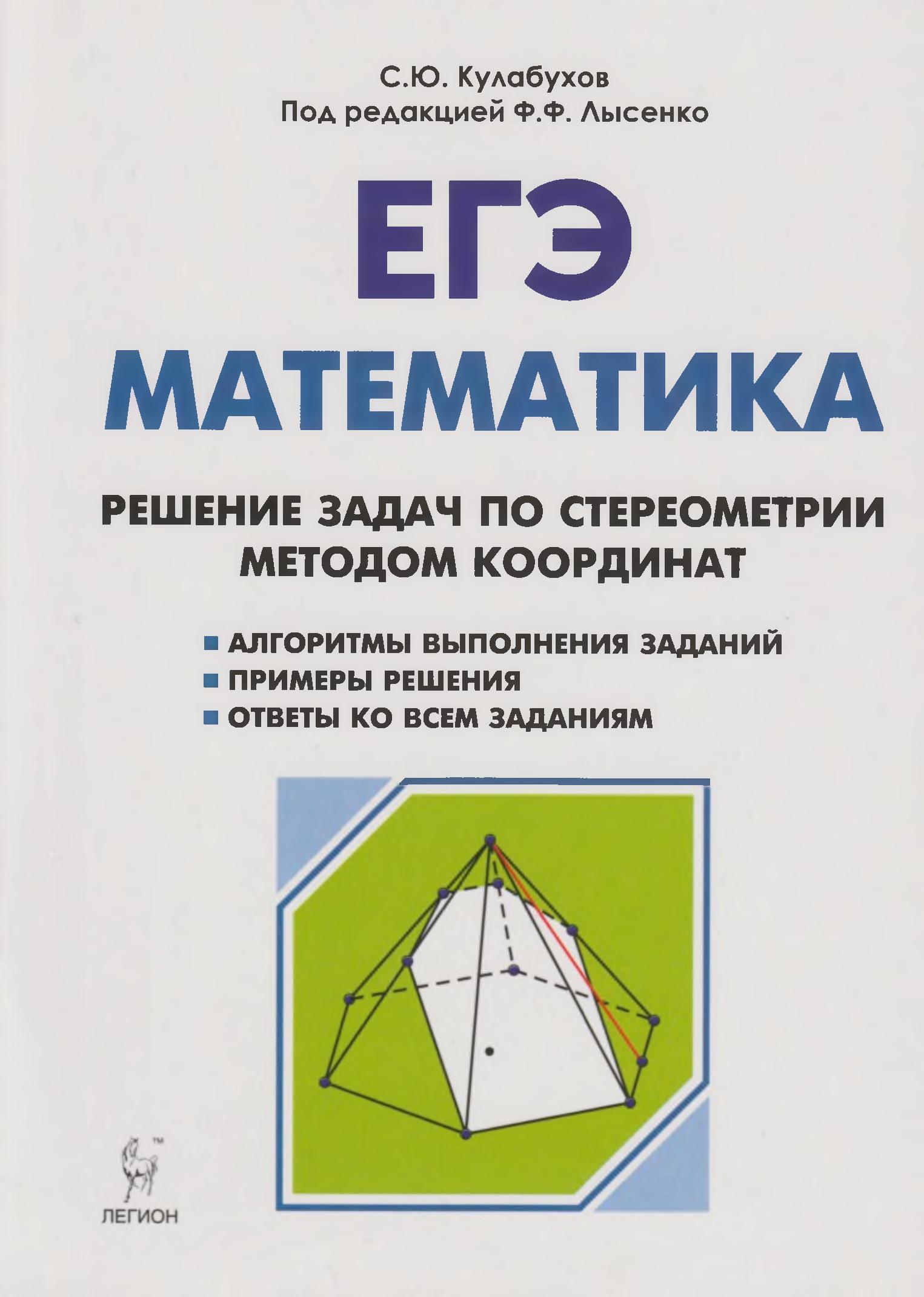 ЕГЭ. Математика. Решение задач по стереометрии методом координат. - Читать или скачать учебники для школы онлайн бесплатно | Школьные учебники ┃ Учебники для студентов на gdz-books.ru