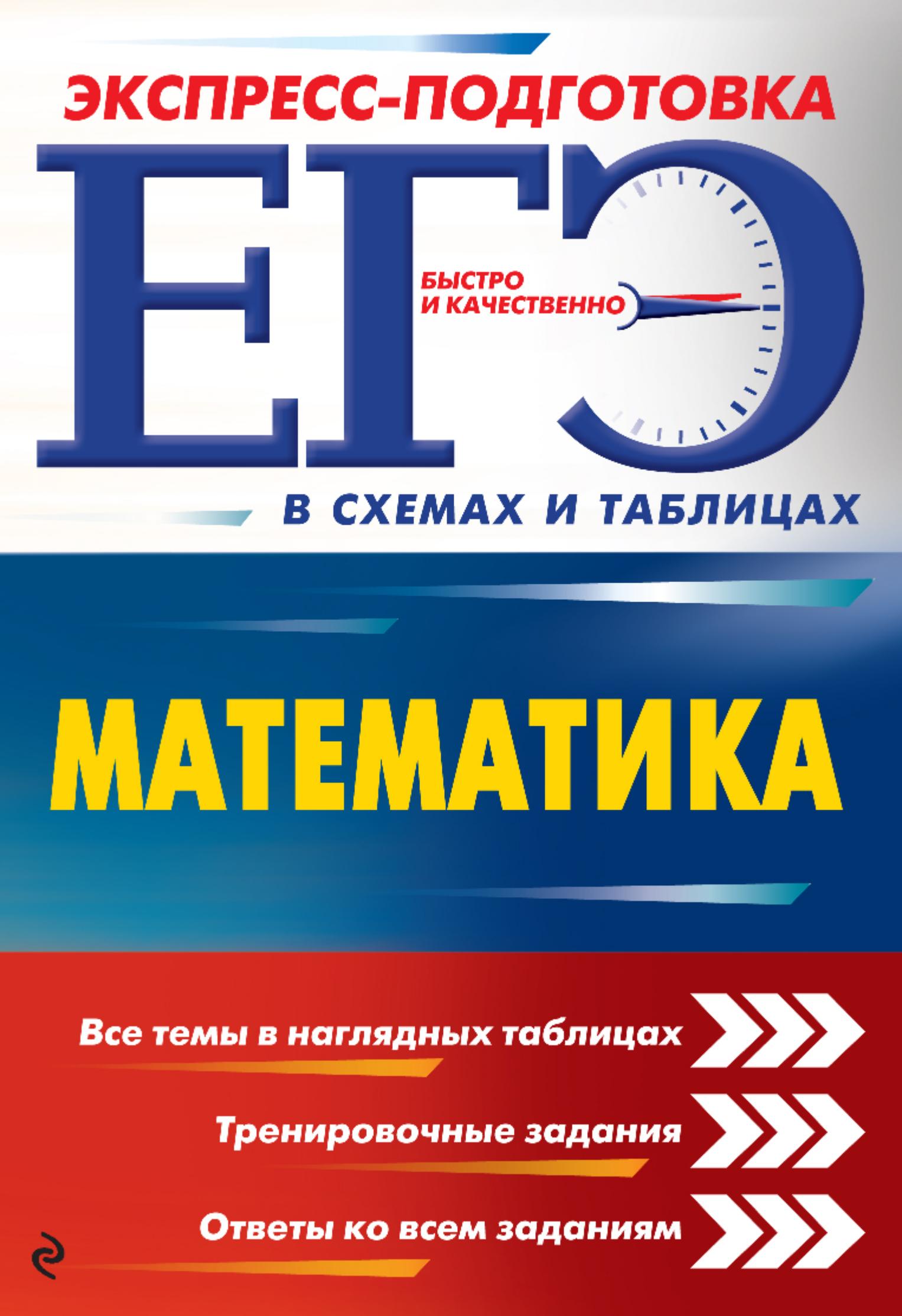 ЕГЭ. Математика. Экспресс-подготовка в схемах и таблицах - Роганин А.Н., Третьяк И.В. - Читать или скачать учебники для школы онлайн бесплатно | Школьные учебники ┃ Учебники для студентов на gdz-books.ru