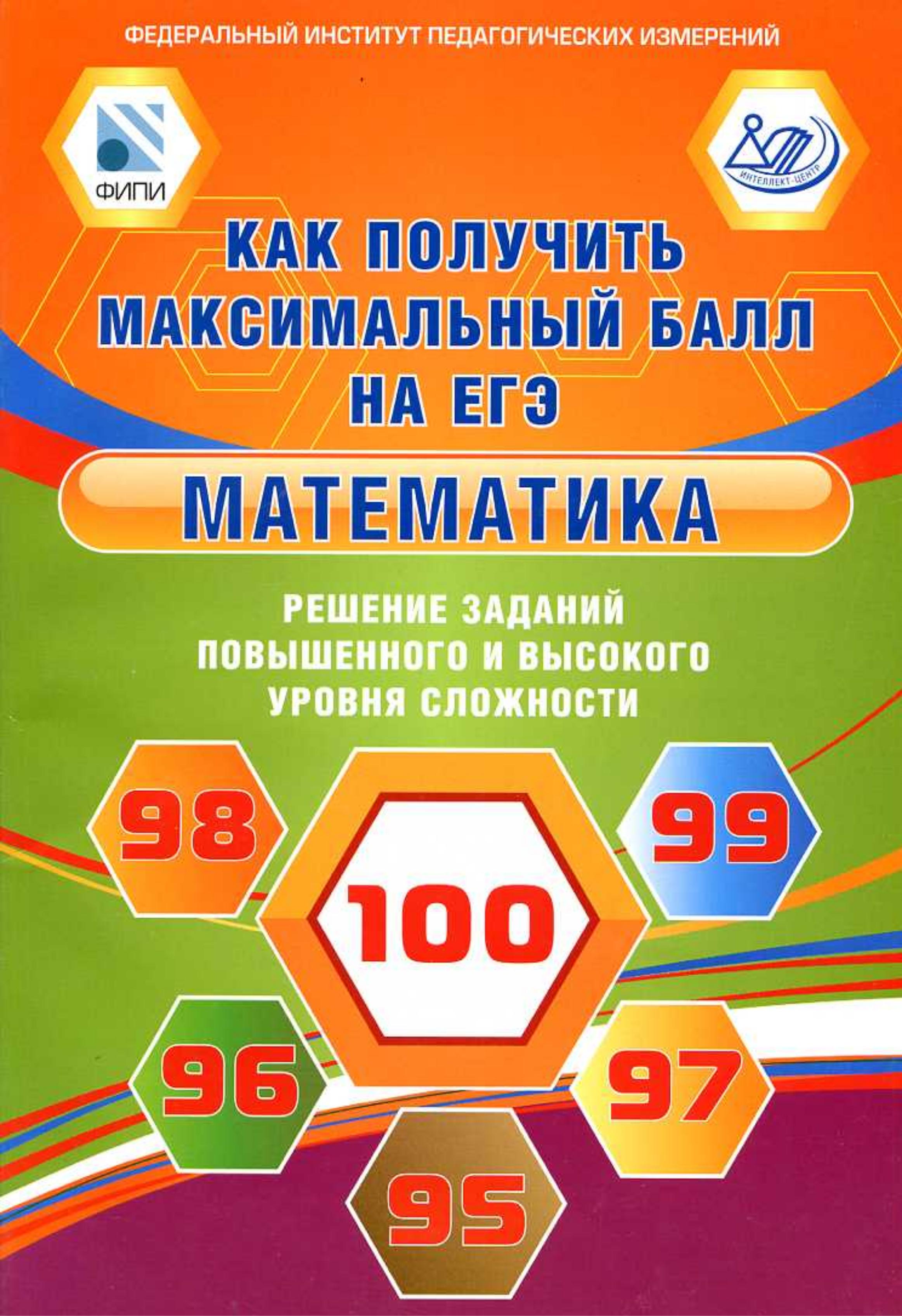 Математика. Решение заданий повышенного и высокого уровня сложности. Как получить максимальный балл на ЕГЭ - Семенов А.А., Ященко И.В. и др. - Читать или скачать учебники для школы онлайн бесплатно | Школьные учебники ┃ Учебники для студентов на gdz-books.ru