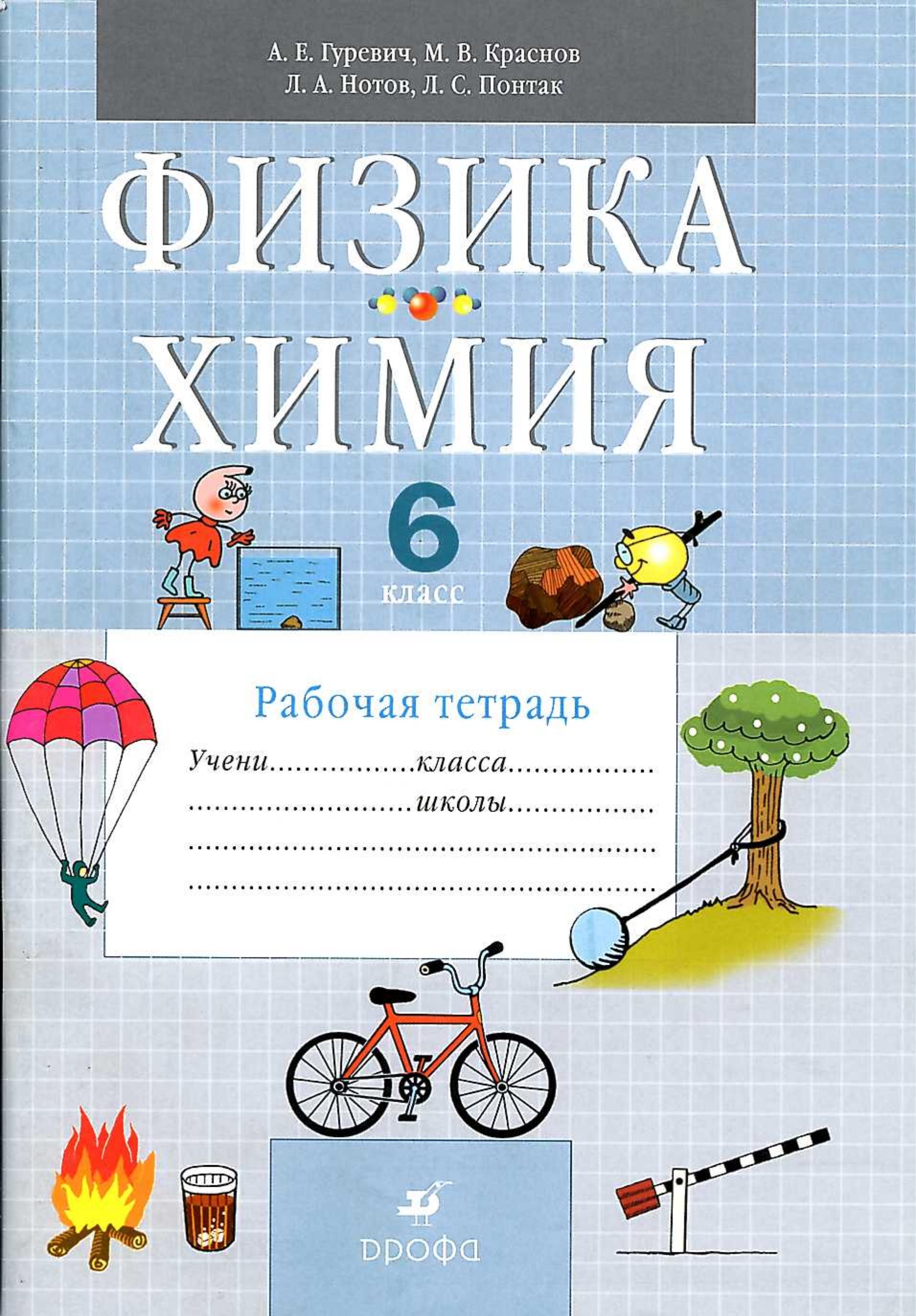 Физика. Химия. 6 класс. Рабочая тетрадь- Гуревич А.Е., Краснов М.В., Нотов Л.А.  - Скачать презентации бесплатно | Читать или скачать учебники для школы онлайн бесплатно ☑ Школьные учебники school-textbook.com