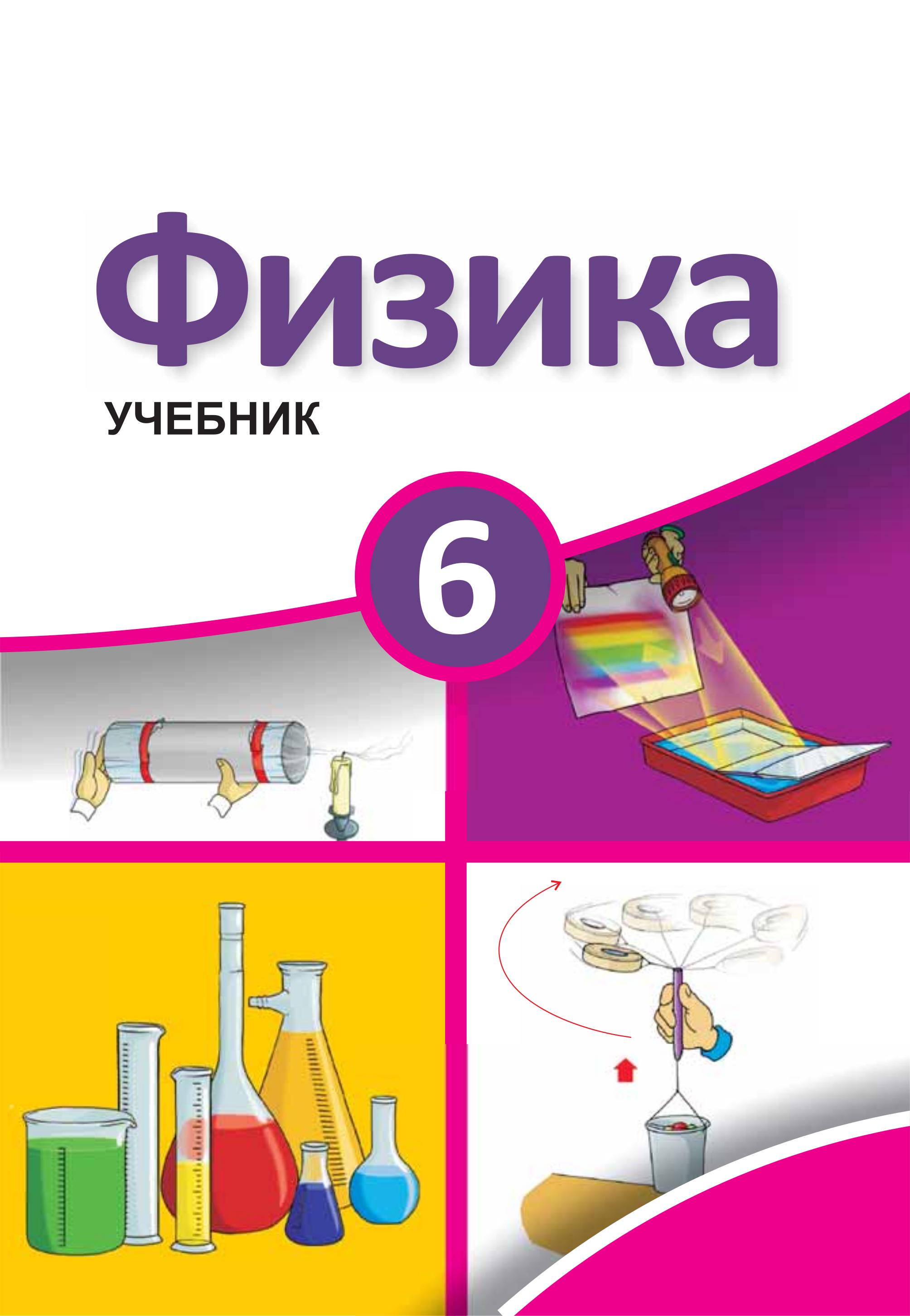 Физика. 6 класс - Мургузов М. и др.  - Скачать презентации бесплатно | Читать или скачать учебники для школы онлайн бесплатно ☑ Школьные учебники school-textbook.com
