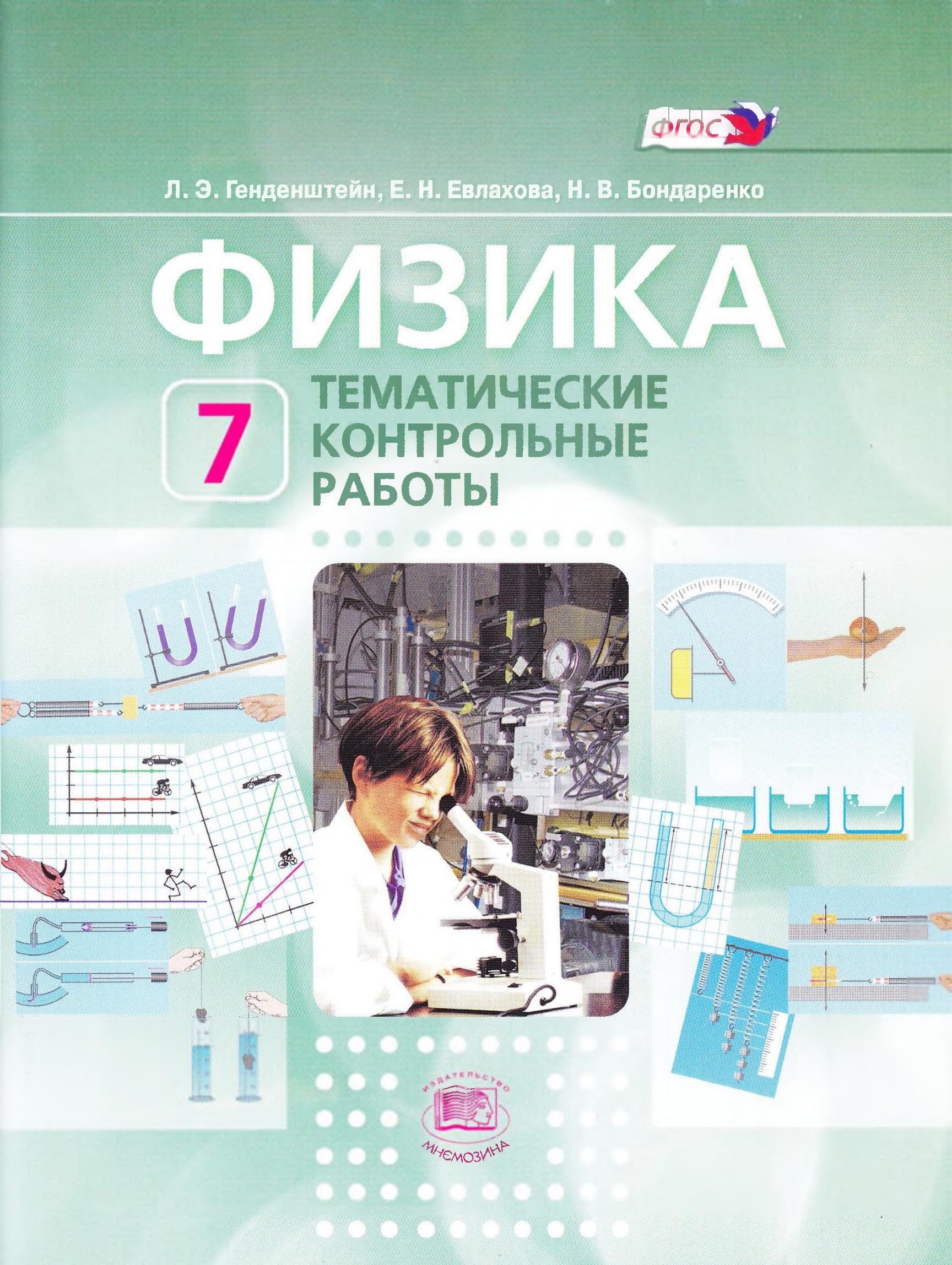 Физика. 7 класс. Тематические контрольные работы - Генденштейн Л.Э., Евлахова Е.Н. и др.  - Скачать презентации бесплатно | Читать или скачать учебники для школы онлайн бесплатно ☑ Школьные учебники school-textbook.com