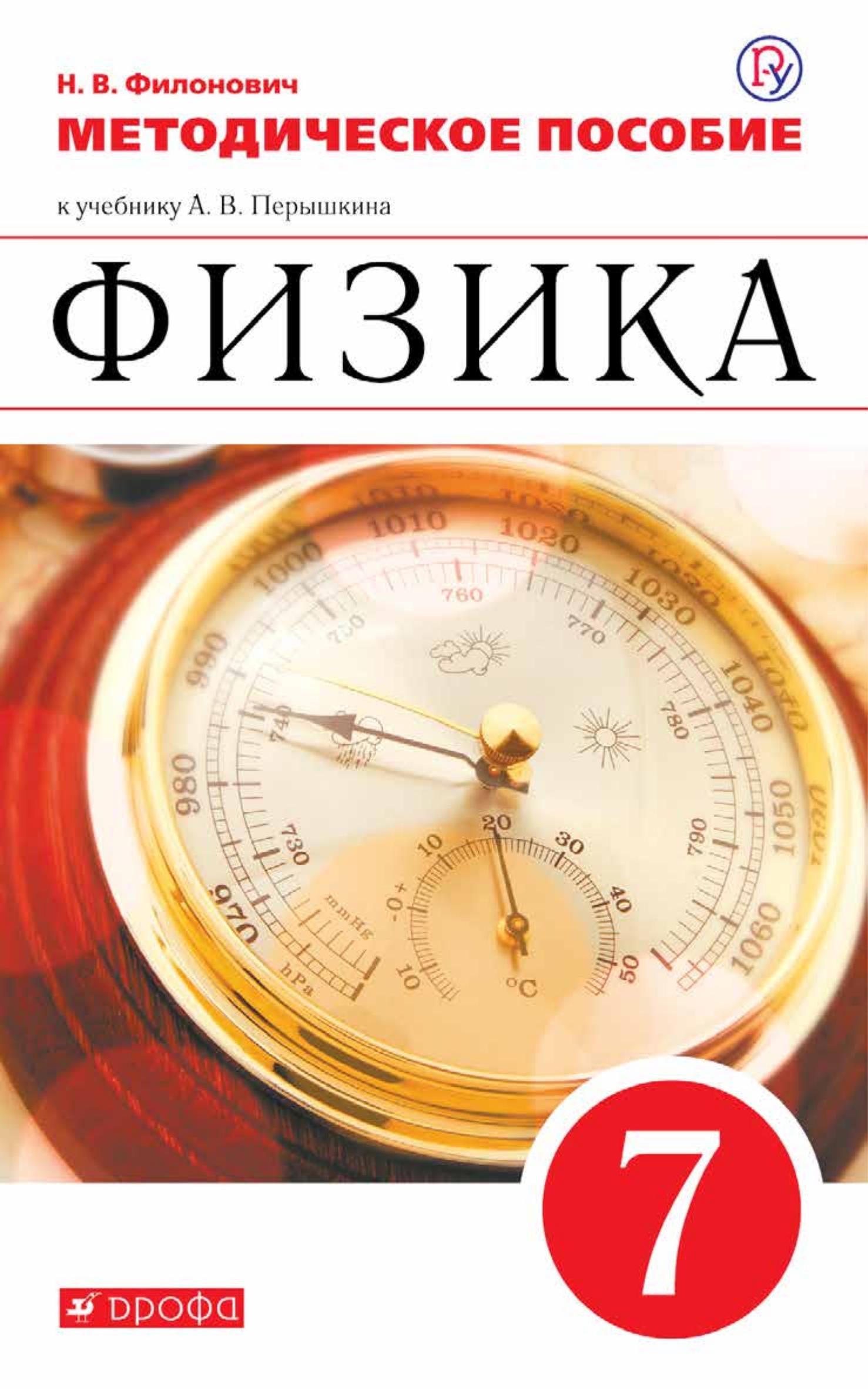 Физика. 7 класс. Методическое пособие к уч. Перышкина. - Филонович Н.В. - Читать или скачать учебники для школы онлайн бесплатно | Школьные учебники ┃ Учебники для студентов на gdz-books.ru