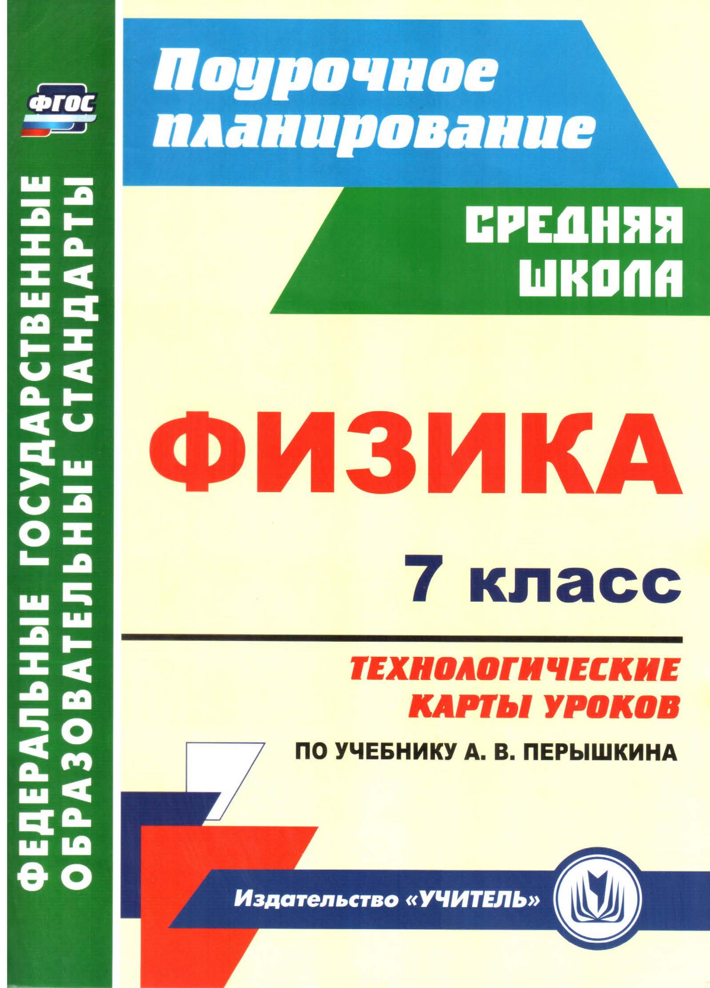 Физика. 7 класс. Технологические карты уроков к уч - Перышкина А.В. - Читать или скачать учебники для школы онлайн бесплатно | Школьные учебники ┃ Учебники для студентов на gdz-books.ru