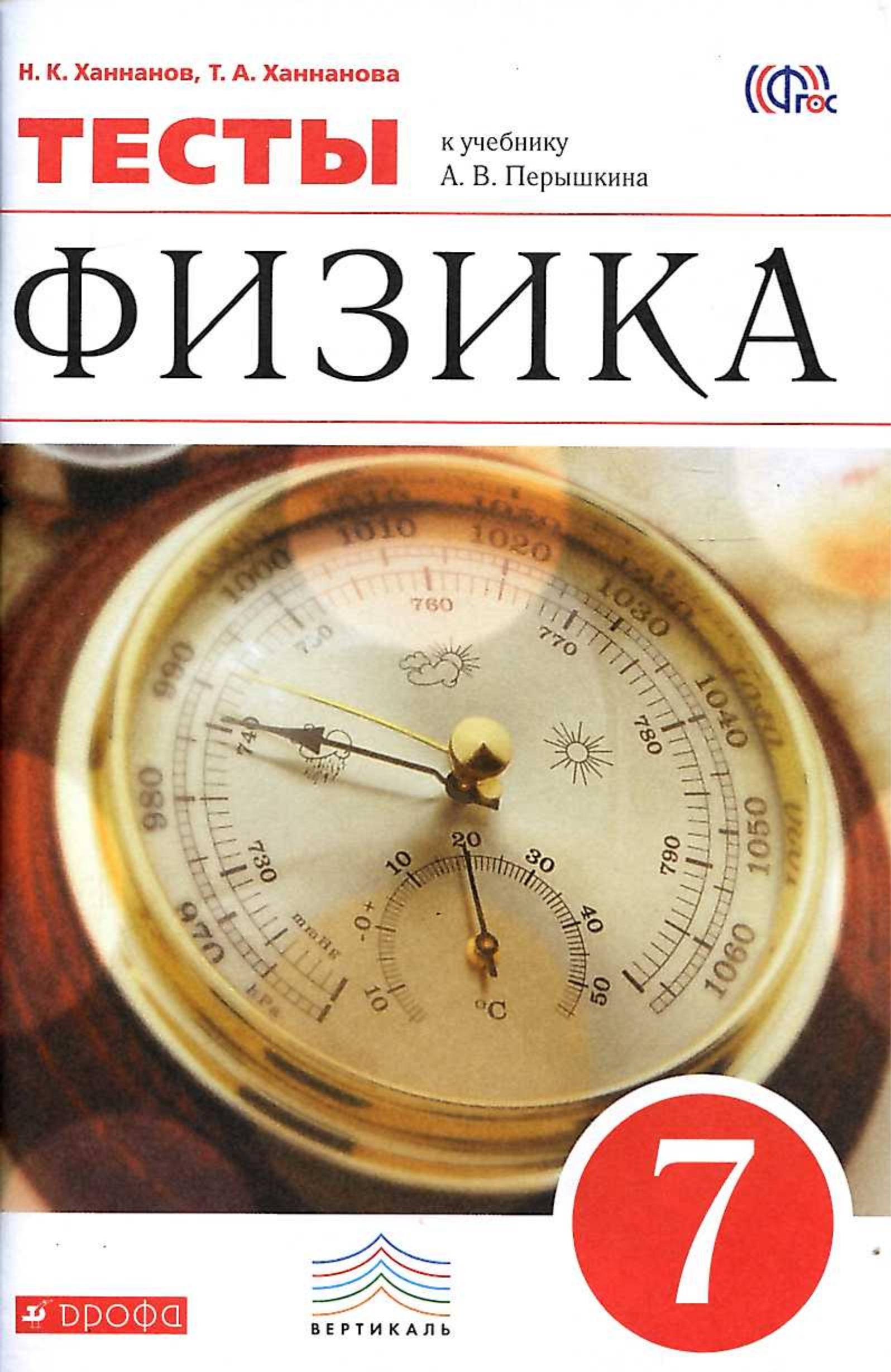 Физика. 7 класс. Тесты к учебнику Перышкина А.В. - Ханнанов Н.К., Ханнанова Т.А. - Читать или скачать учебники для школы онлайн бесплатно | Школьные учебники ┃ Учебники для студентов на gdz-books.ru