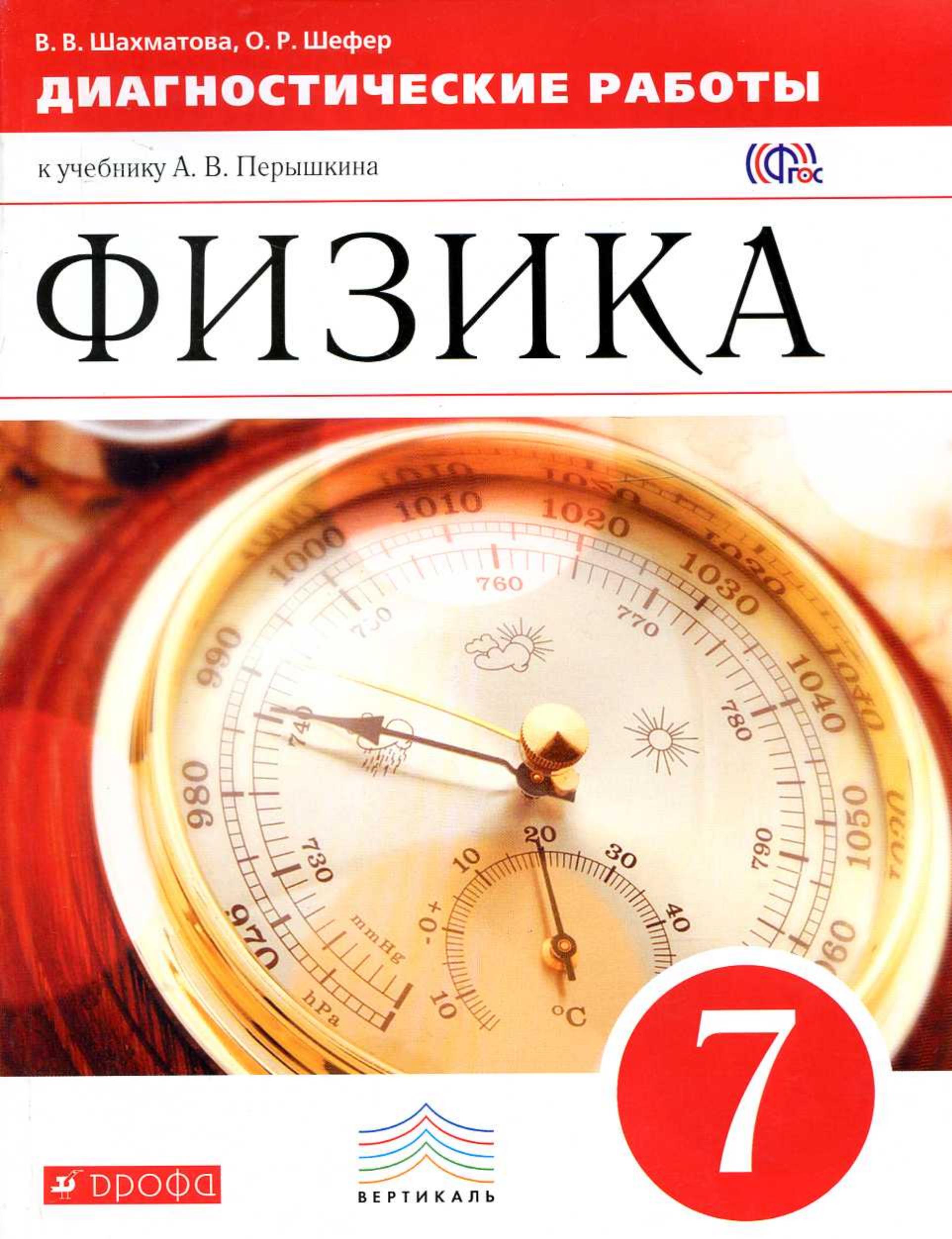 Физика. 7 класс. Диагностические работы к уч. А.В. Перышкина. - Шахматова В.В., Шефер О.Р.  - Скачать презентации бесплатно | Читать или скачать учебники для школы онлайн бесплатно ☑ Школьные учебники school-textbook.com