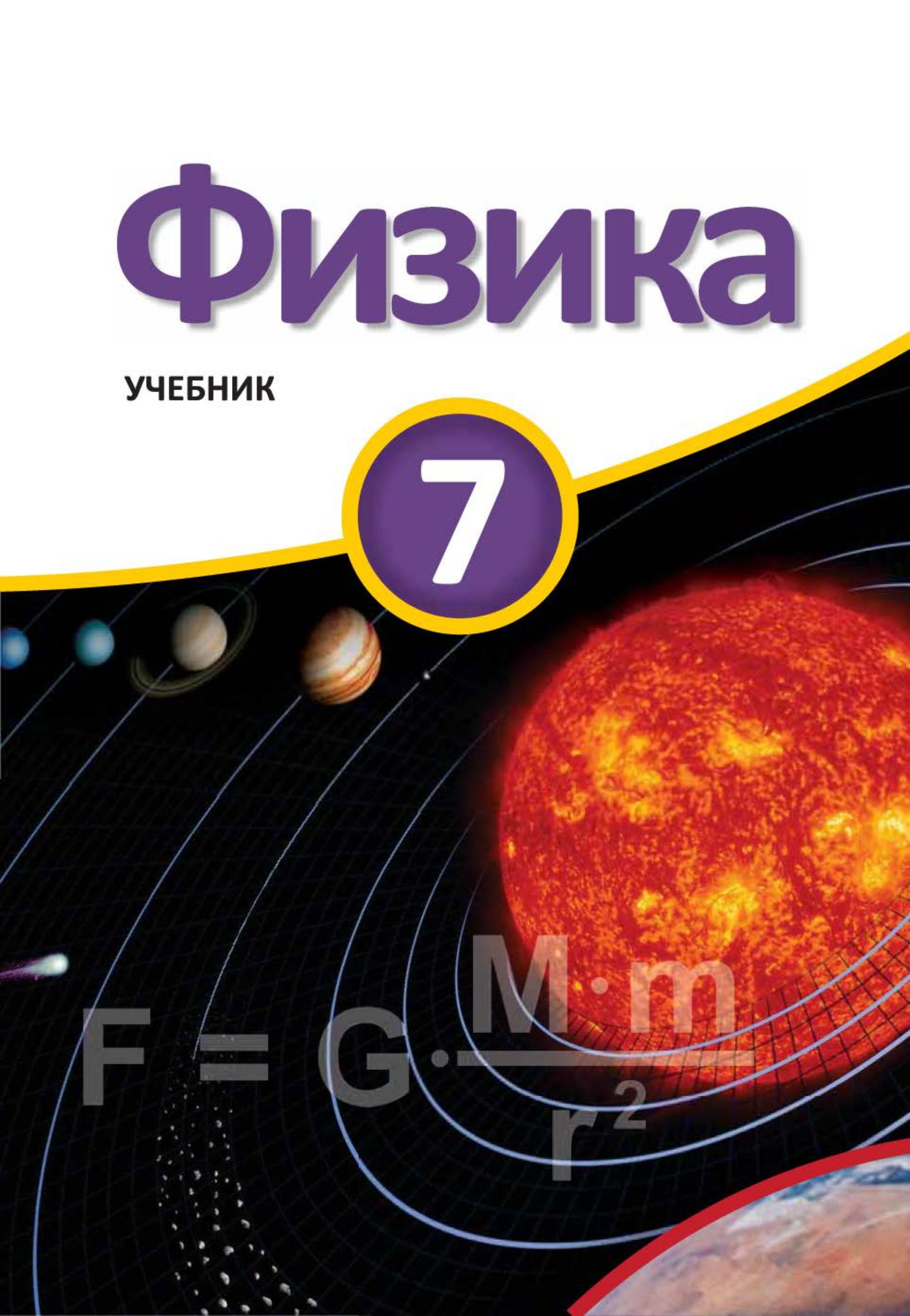 Физика. 7 класс - Мургузов М. и др.  - Скачать презентации бесплатно | Читать или скачать учебники для школы онлайн бесплатно ☑ Школьные учебники school-textbook.com