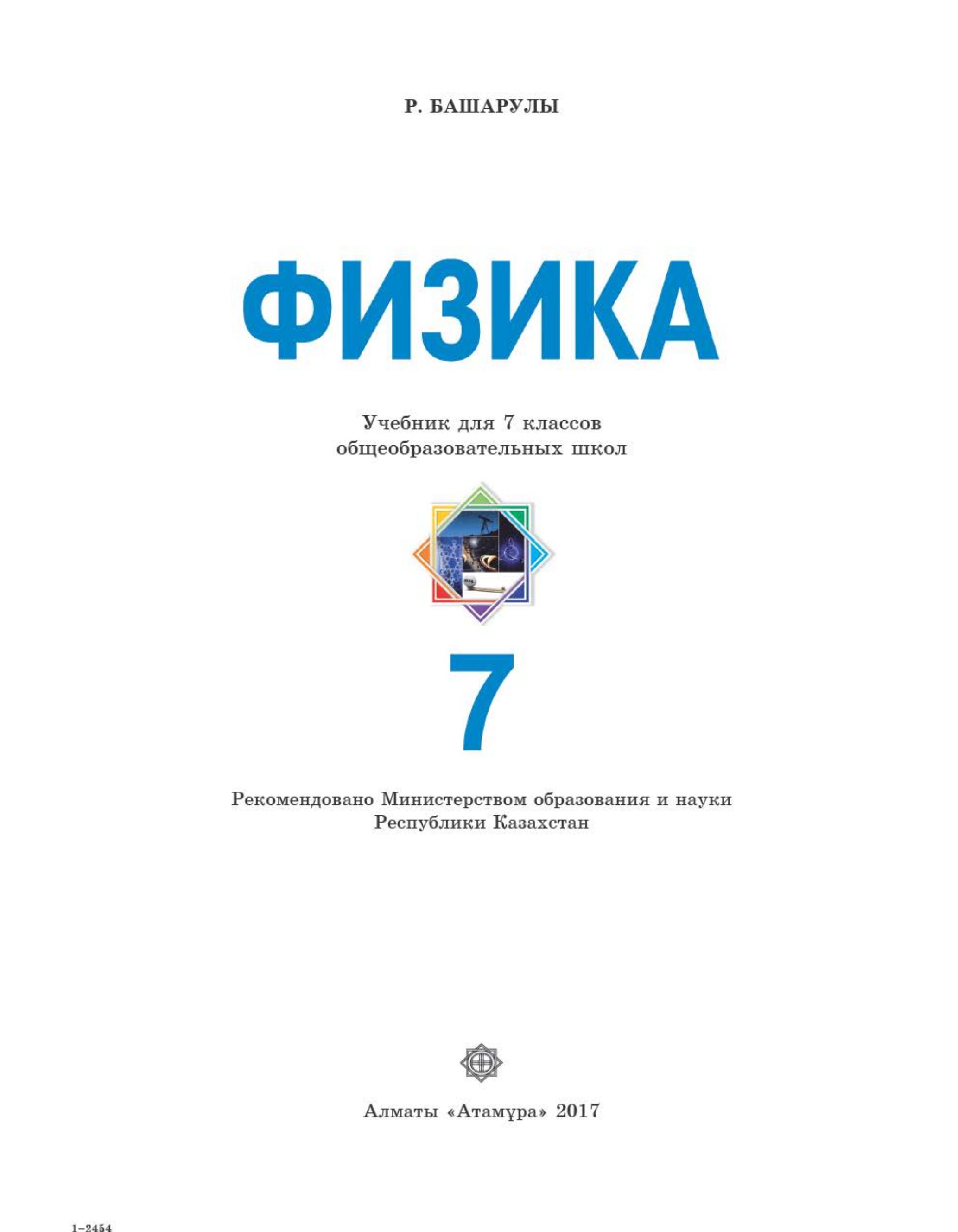 Физика. 7 класс - Башарулы Р.  - Скачать презентации бесплатно | Читать или скачать учебники для школы онлайн бесплатно ☑ Школьные учебники school-textbook.com