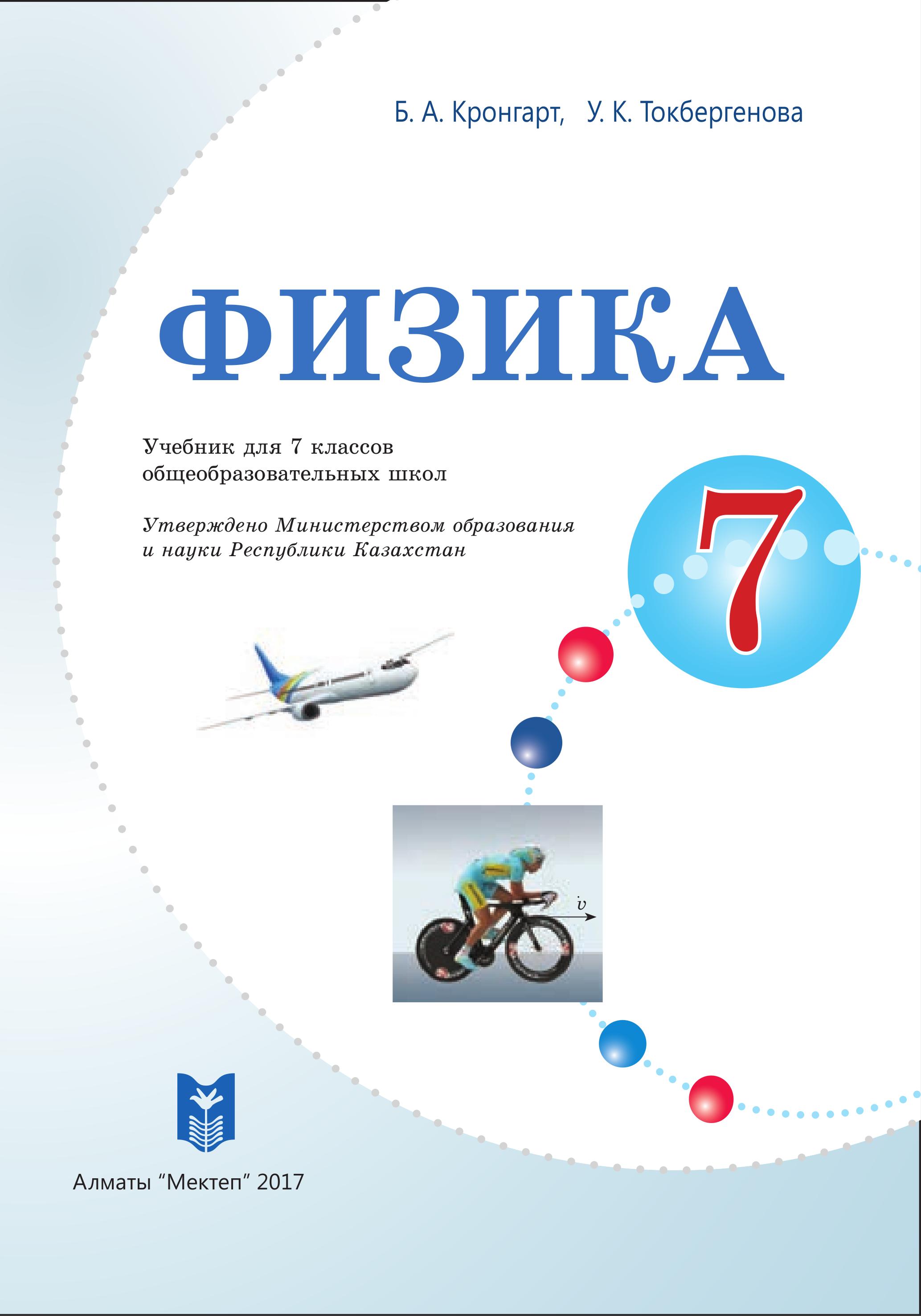 Физика. 7 класс - Кронгарт Б.А., Токбергенова У.К.  - Скачать презентации бесплатно | Читать или скачать учебники для школы онлайн бесплатно ☑ Школьные учебники school-textbook.com