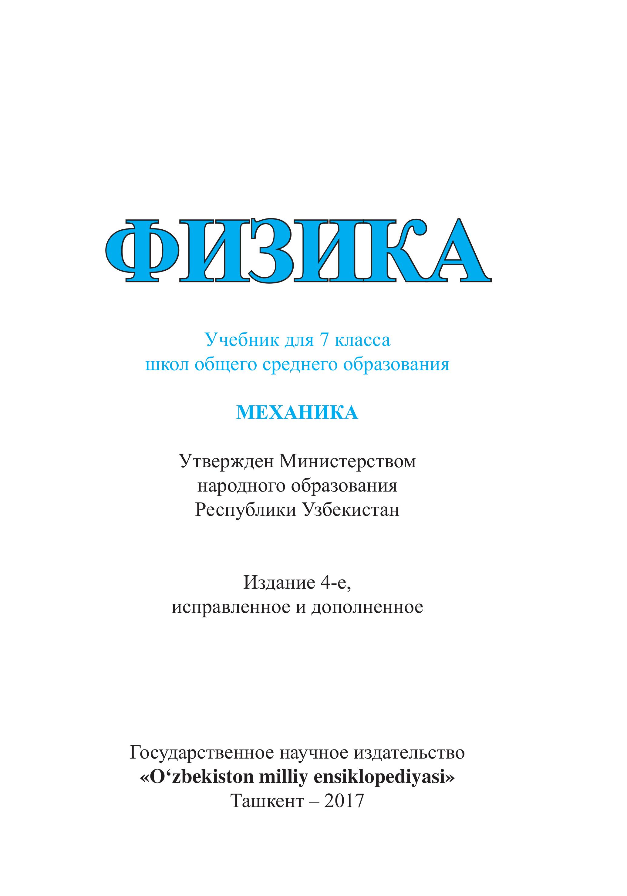 Физика. 7 класс - Хабибуллаев П.К., Бойдедаев А. и др. - Скачать презентации бесплатно | Читать или скачать учебники для школы онлайн бесплатно ☑ Школьные учебники school-textbook.com