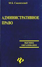 Административное право - Смоленский М.Б.  - Скачать презентации бесплатно | Читать или скачать учебники для школы онлайн бесплатно ☑ Школьные учебники school-textbook.com