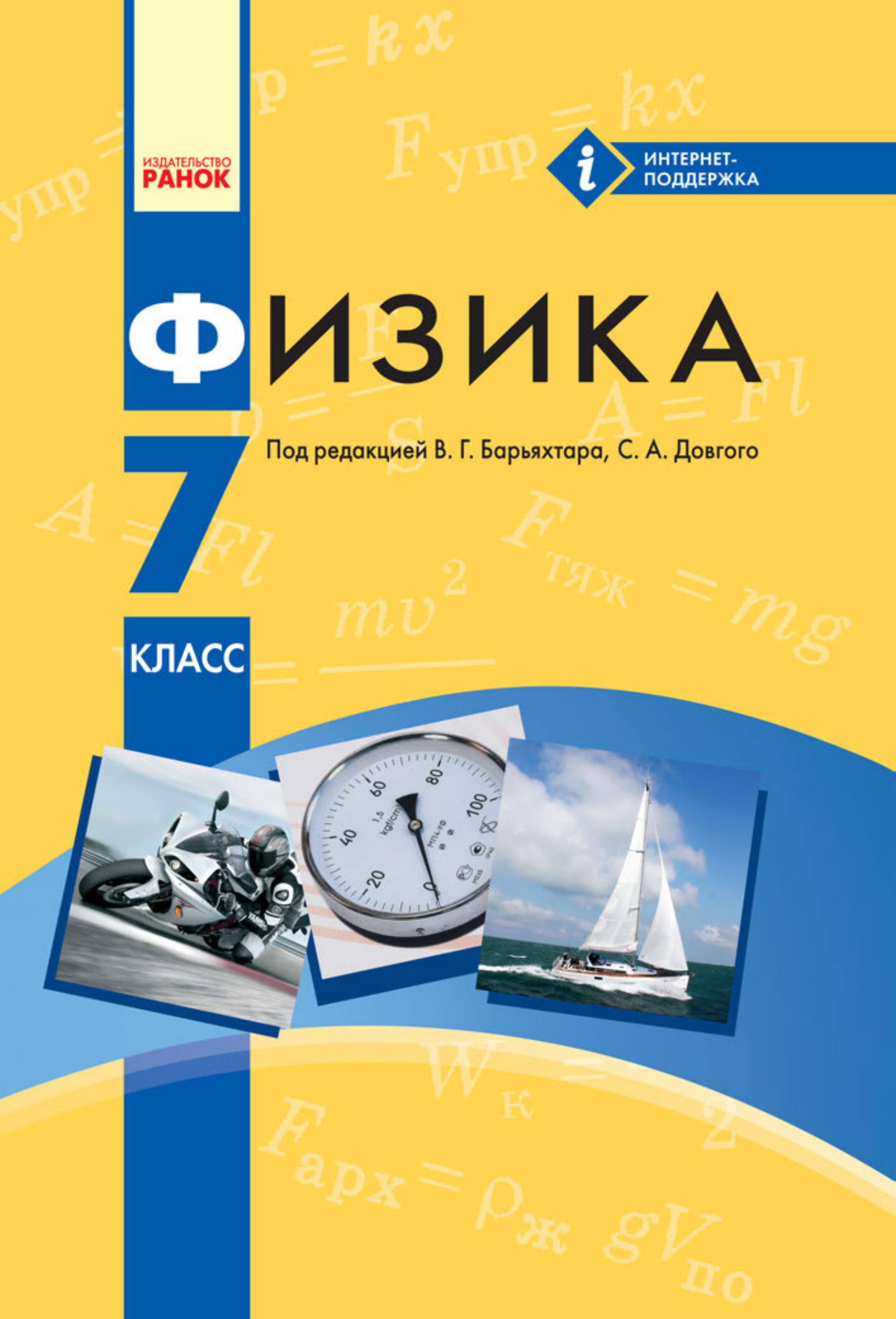Физика. 7 класс - Барьяхтар В.Г., Довгий С.А. и др. - Читать или скачать учебники для школы онлайн бесплатно | Школьные учебники ┃ Учебники для студентов на gdz-books.ru