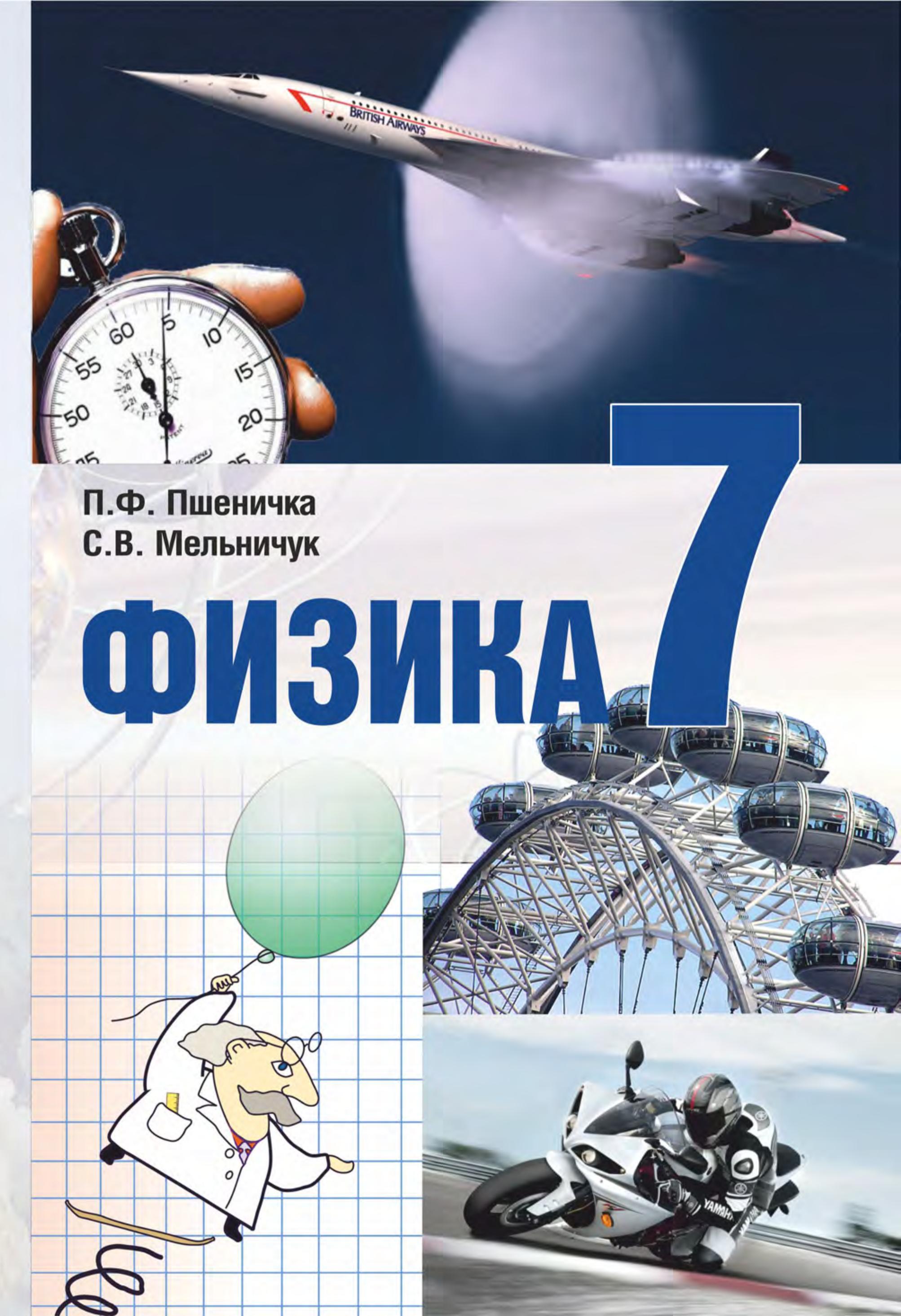 Физика. 7 класс - Пшеничка П.Ф., Мельничук С.В.  - Скачать презентации бесплатно | Читать или скачать учебники для школы онлайн бесплатно ☑ Школьные учебники school-textbook.com