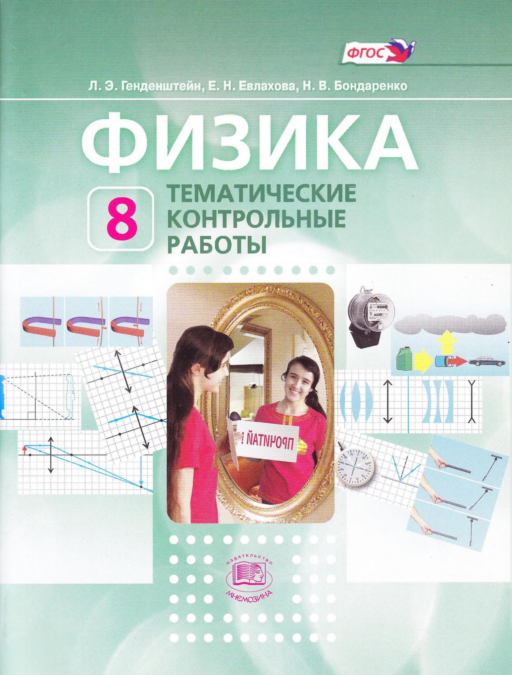Физика. 8 класс. Тематические контрольные работы - Генденштейн Л.Э., Евлахова Е.Н. и др.  - Скачать презентации бесплатно | Читать или скачать учебники для школы онлайн бесплатно ☑ Школьные учебники school-textbook.com