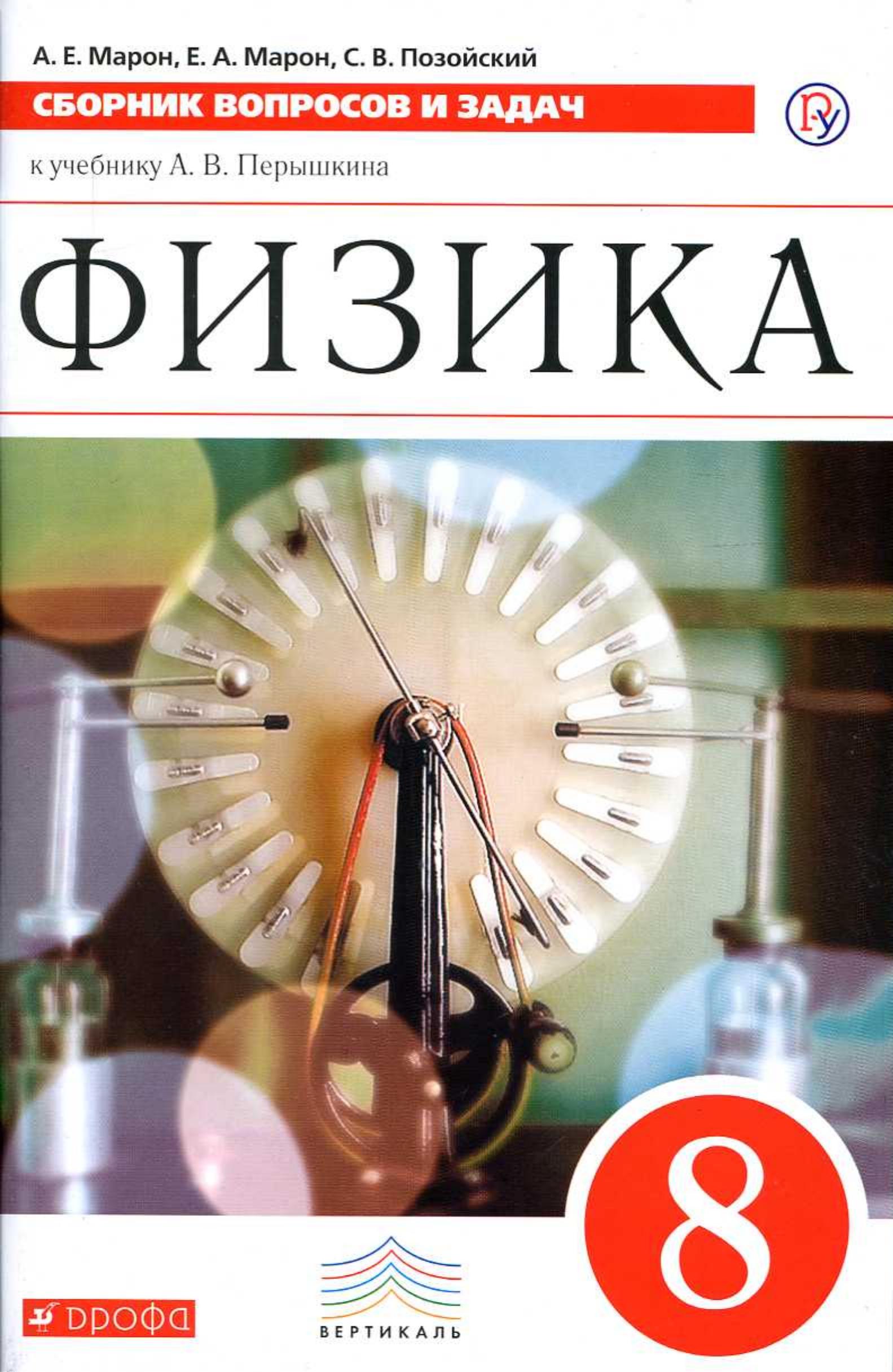 Физика. 8 класс. Сборник вопросов и задач - Марон А.Е., Марон Е.А., Позойский С.В. - Читать или скачать учебники для школы онлайн бесплатно | Школьные учебники ┃ Учебники для студентов на gdz-books.ru