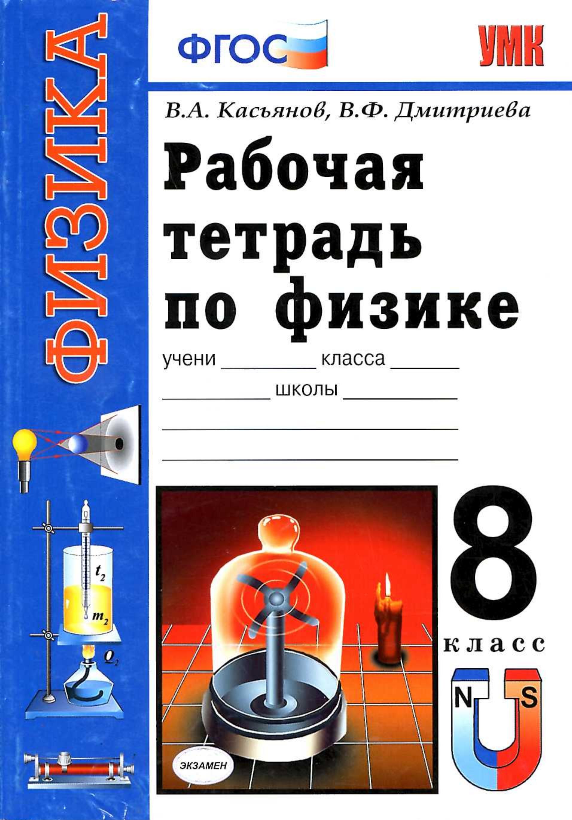 Рабочая тетрадь по физике. 8 класс. К учебнику Перышкина А.В. - Касьянов В.А., Дмитриева В.Ф. - Скачать презентации бесплатно | Читать или скачать учебники для школы онлайн бесплатно ☑ Школьные учебники school-textbook.com