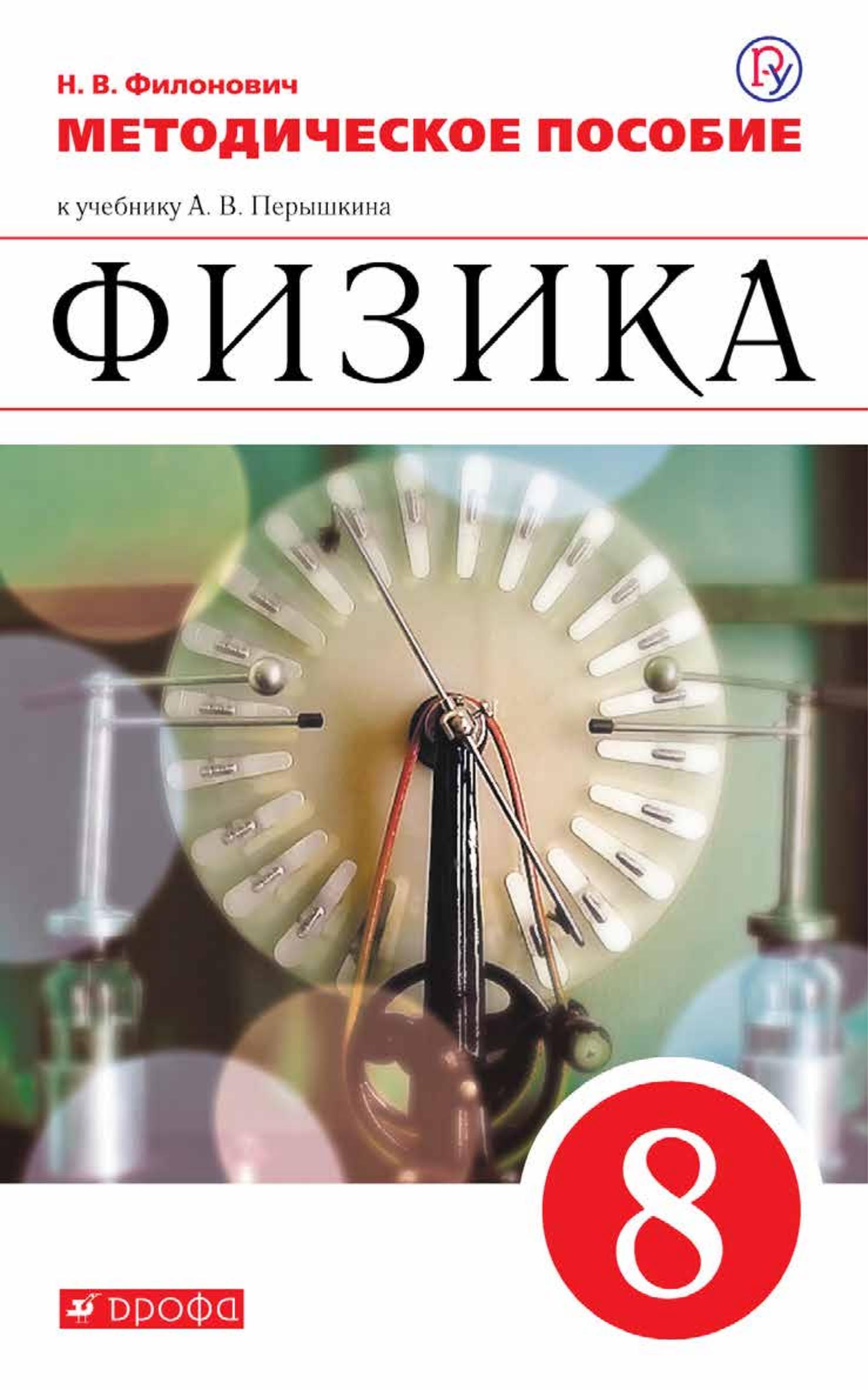 Физика. 8 класс. Методическое пособие к уч. Перышкина. - Филонович Н.В.  - Скачать презентации бесплатно | Читать или скачать учебники для школы онлайн бесплатно ☑ Школьные учебники school-textbook.com