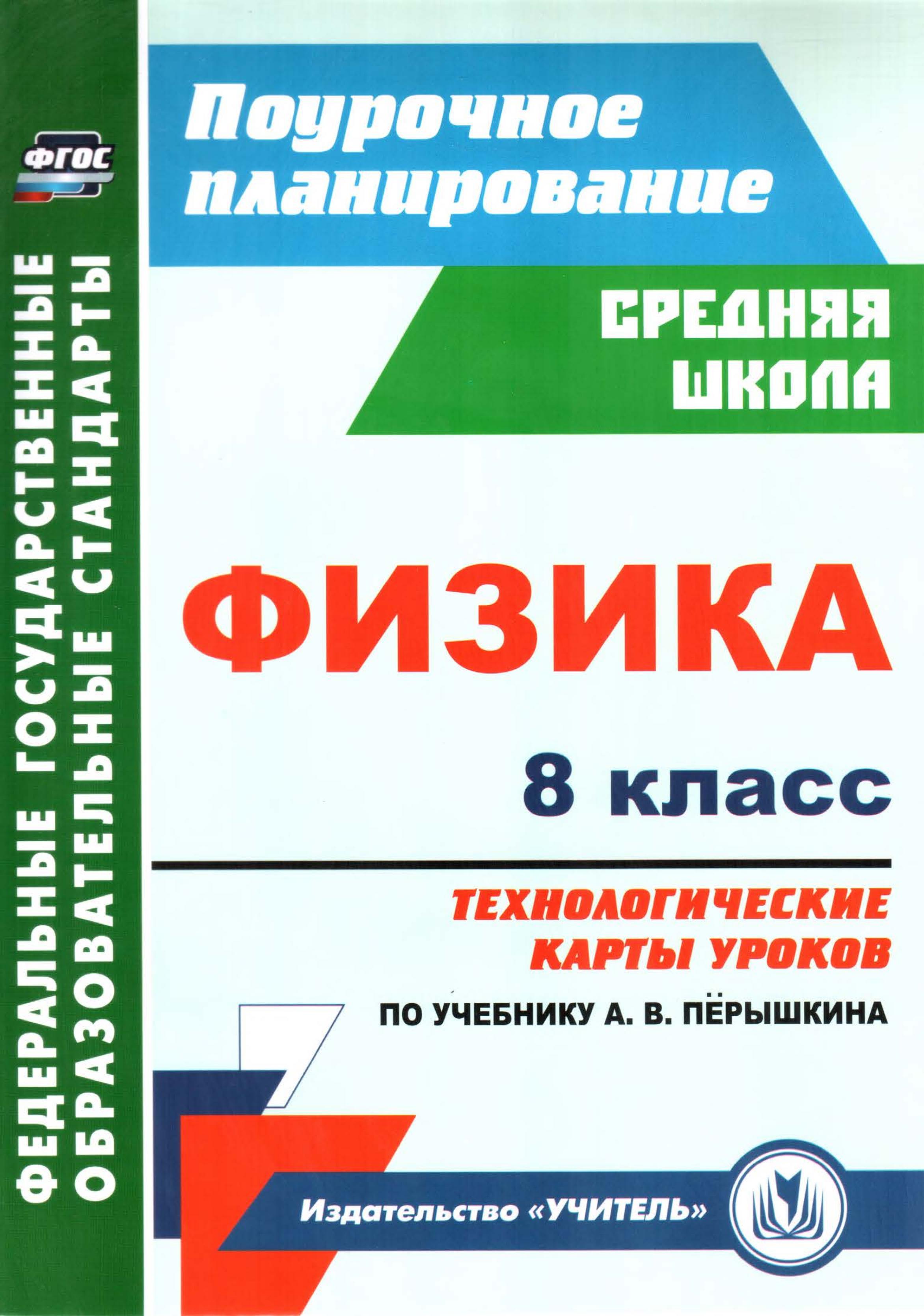 Физика. 8 класс. Технологические карты уроков к уч - Перышкина А.В.  - Скачать презентации бесплатно | Читать или скачать учебники для школы онлайн бесплатно ☑ Школьные учебники school-textbook.com