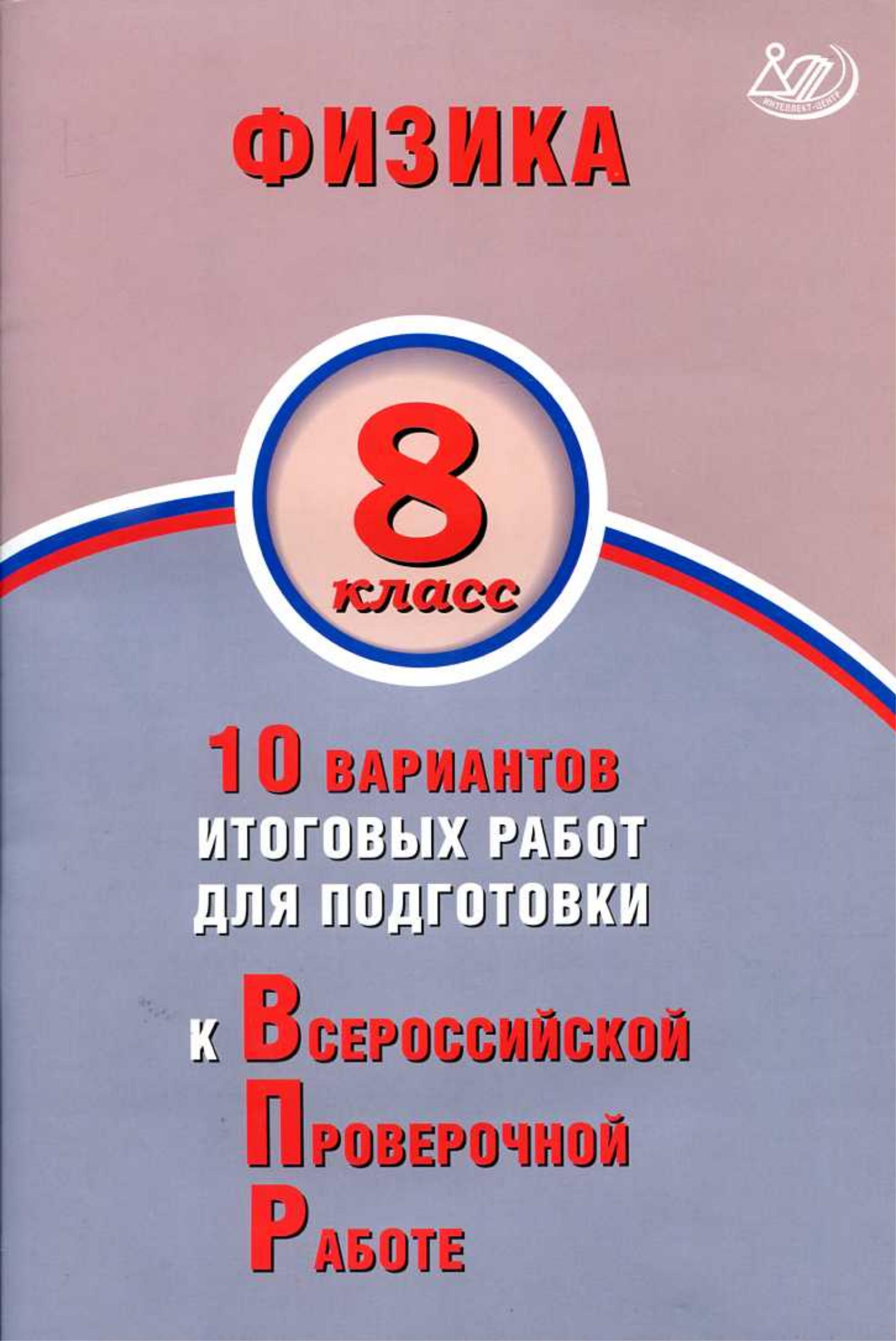 Физика. 8 класс. 10 вариантов для подготовки к ВПР - Пурышева Н.С. - Читать или скачать учебники для школы онлайн бесплатно | Школьные учебники ┃ Учебники для студентов на gdz-books.ru