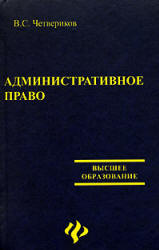 Административное право - Четвериков В.С.  - Скачать презентации бесплатно | Читать или скачать учебники для школы онлайн бесплатно ☑ Школьные учебники school-textbook.com