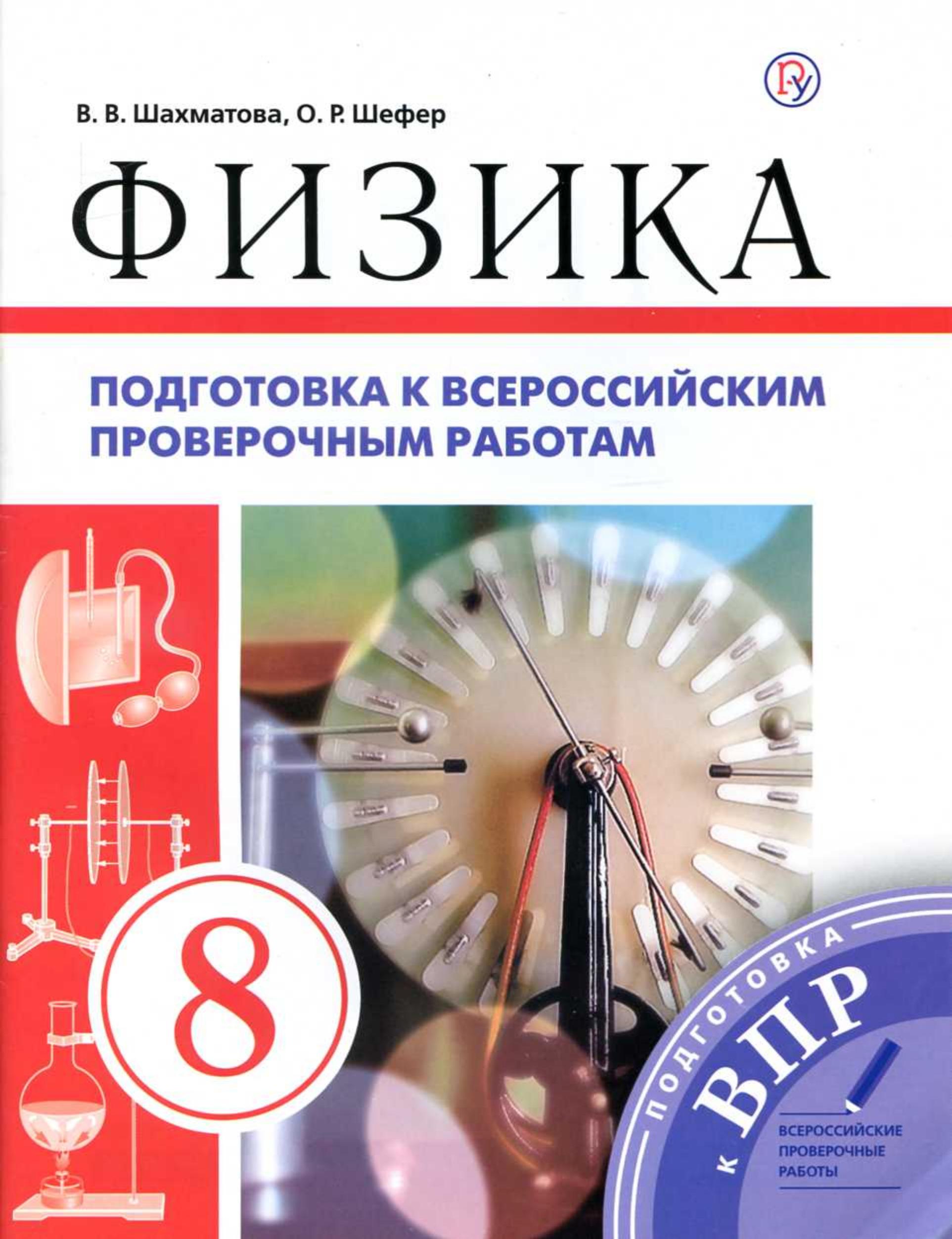 Физика. 8 класс. Подготовка к всероссийским проверочным работам - Шахматова В.В. - Читать или скачать учебники для школы онлайн бесплатно | Школьные учебники ┃ Учебники для студентов на gdz-books.ru