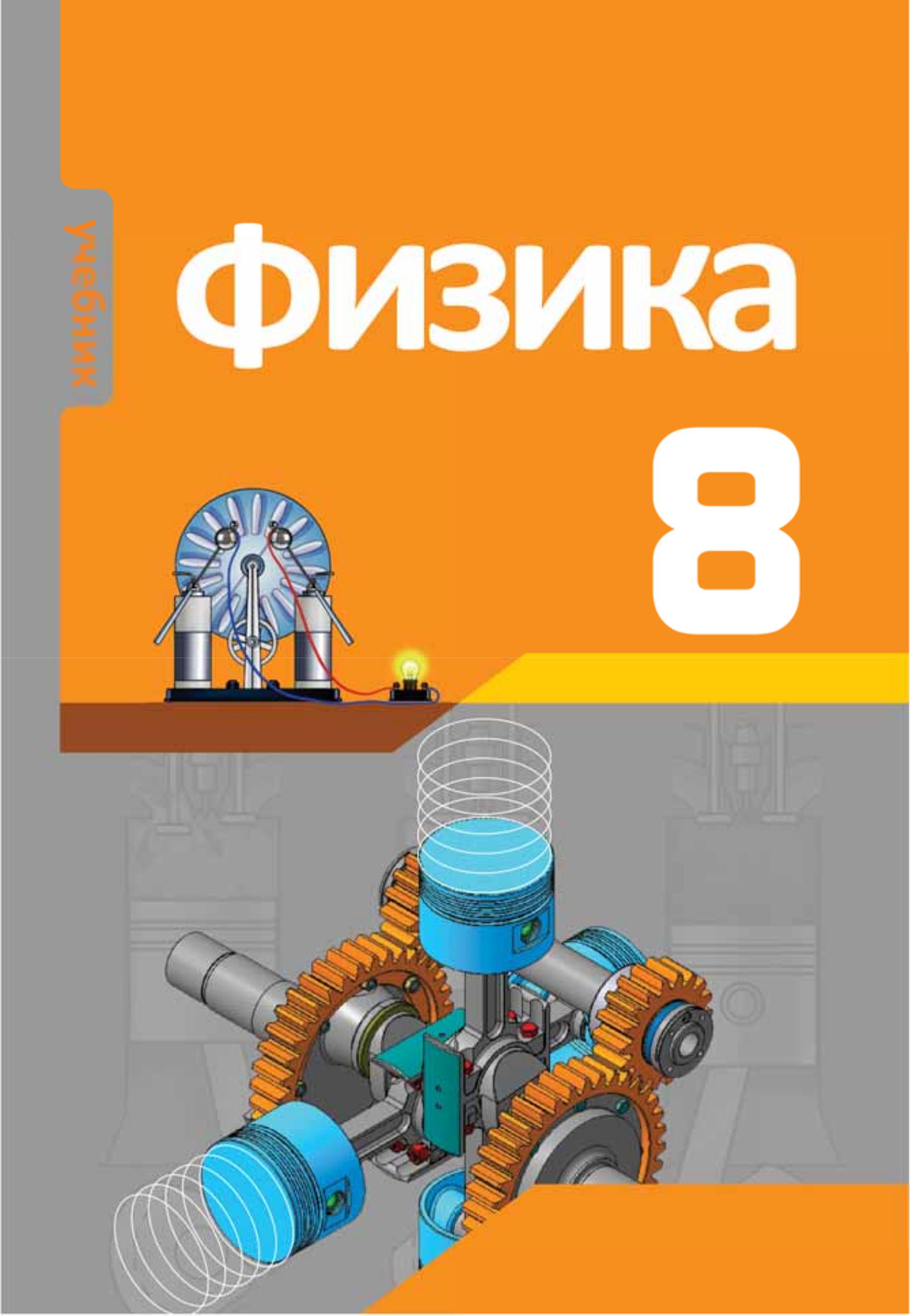 Физика.8 класс - Мургузов М. и др. - Читать или скачать учебники для школы онлайн бесплатно | Школьные учебники ┃ Учебники для студентов на gdz-books.ru