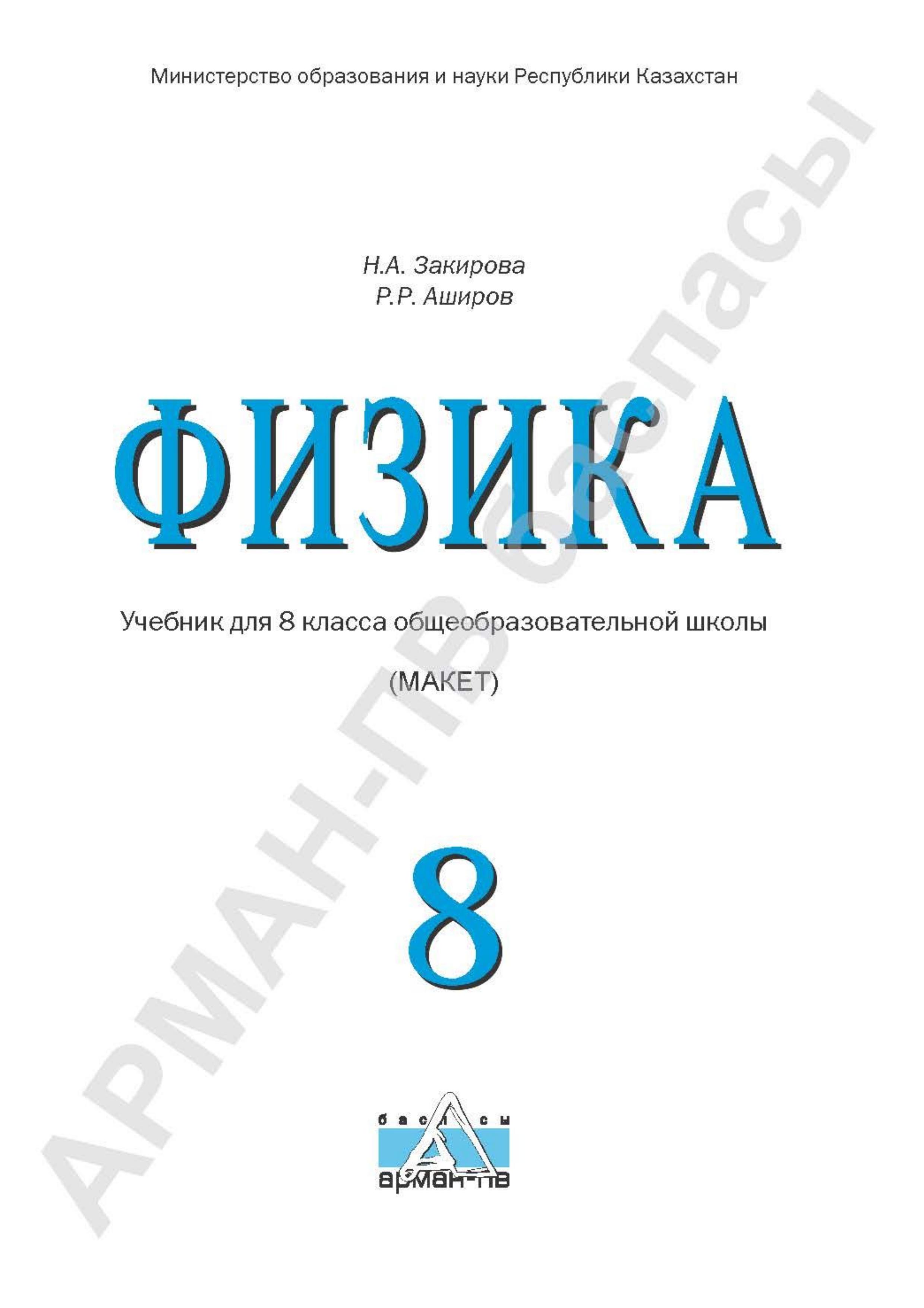Физика. 8 класс - Закирова Н.А., Аширов Р.Р.  - Скачать презентации бесплатно | Читать или скачать учебники для школы онлайн бесплатно ☑ Школьные учебники school-textbook.com