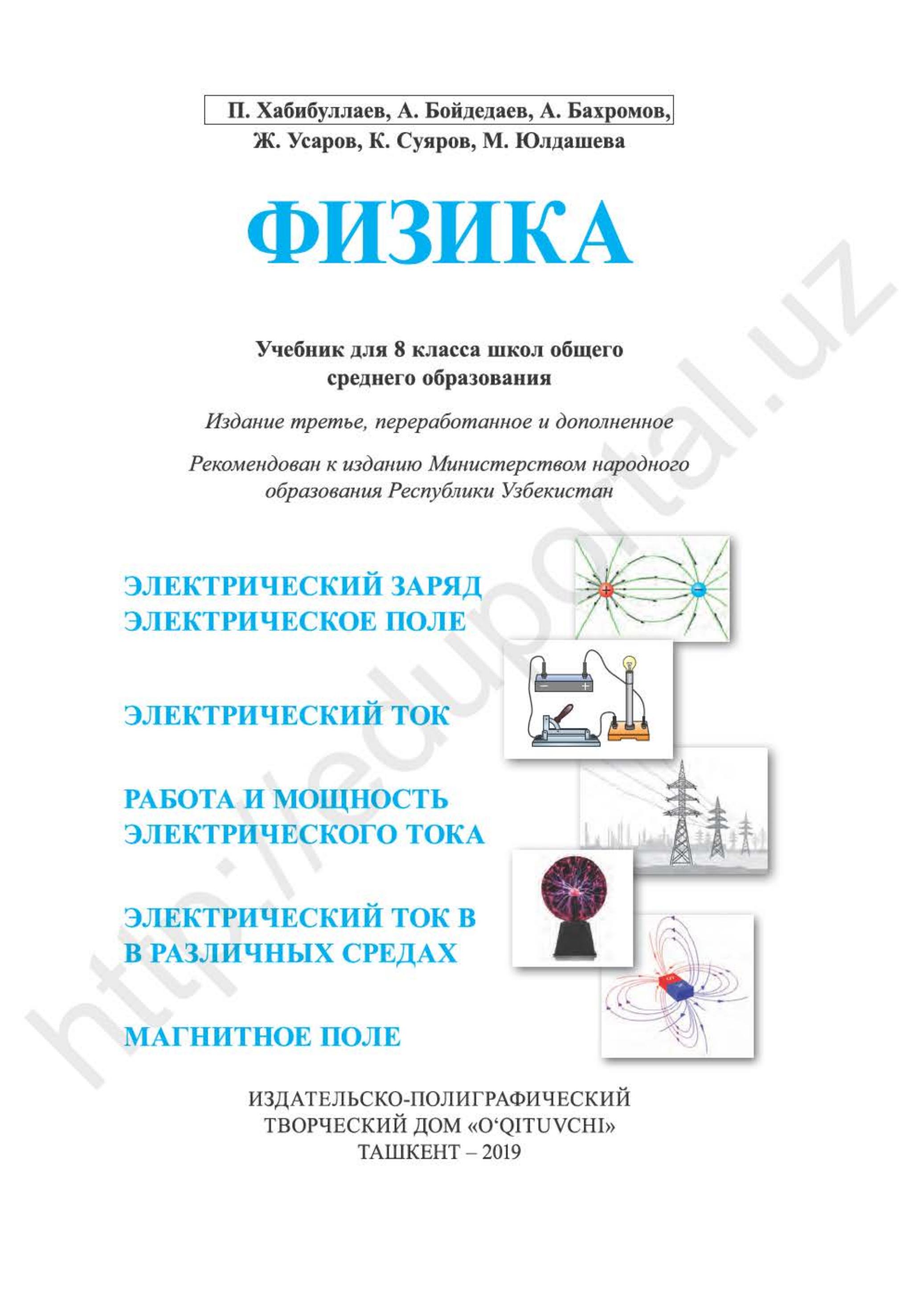 Физика. 8 класс - Хабибуллаев П.К., Бойдедаев А. и др. - Скачать презентации бесплатно | Читать или скачать учебники для школы онлайн бесплатно ☑ Школьные учебники school-textbook.com