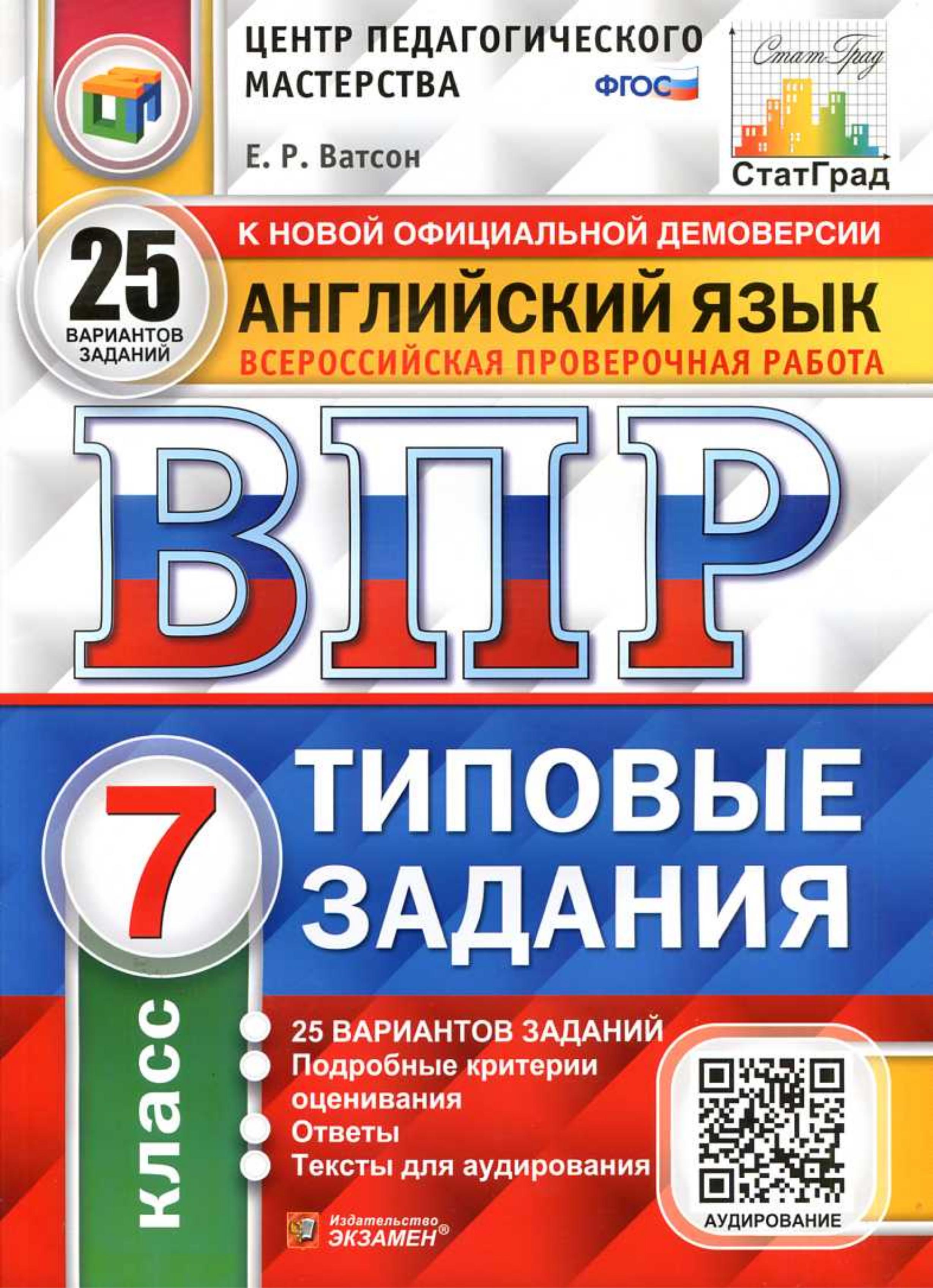 ВПР. Английский язык. 7 класс. Типовые задания. 25 вариантов - Ватсон Е.Р. - Читать или скачать учебники для школы онлайн бесплатно | Школьные учебники ┃ Учебники для студентов на gdz-books.ru