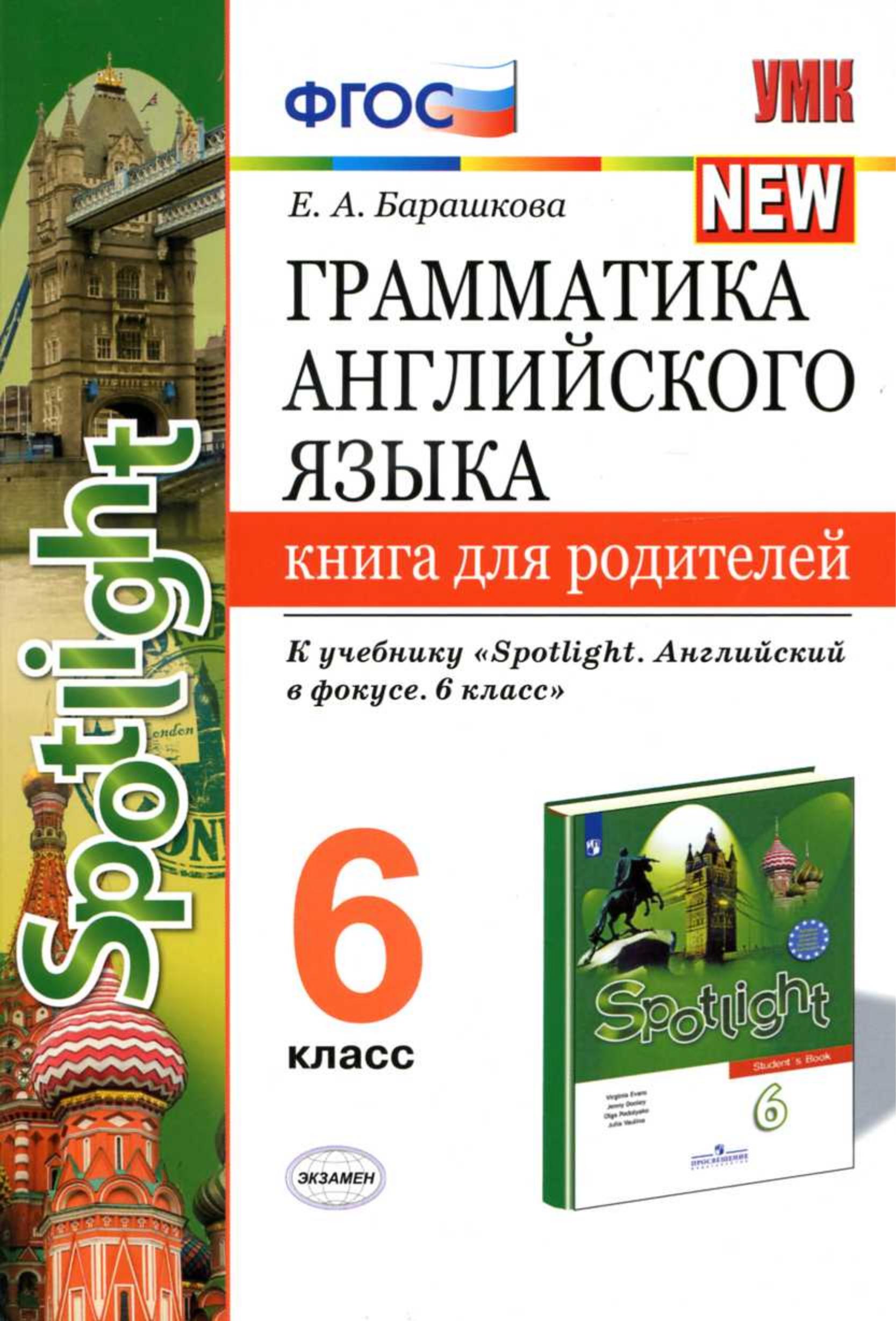 Грамматика английского языка. 6 класс. Книга для родителей. К учебнику Spotlight 6 - Барашкова Е.А.  - Скачать презентации бесплатно | Читать или скачать учебники для школы онлайн бесплатно ☑ Школьные учебники school-textbook.com