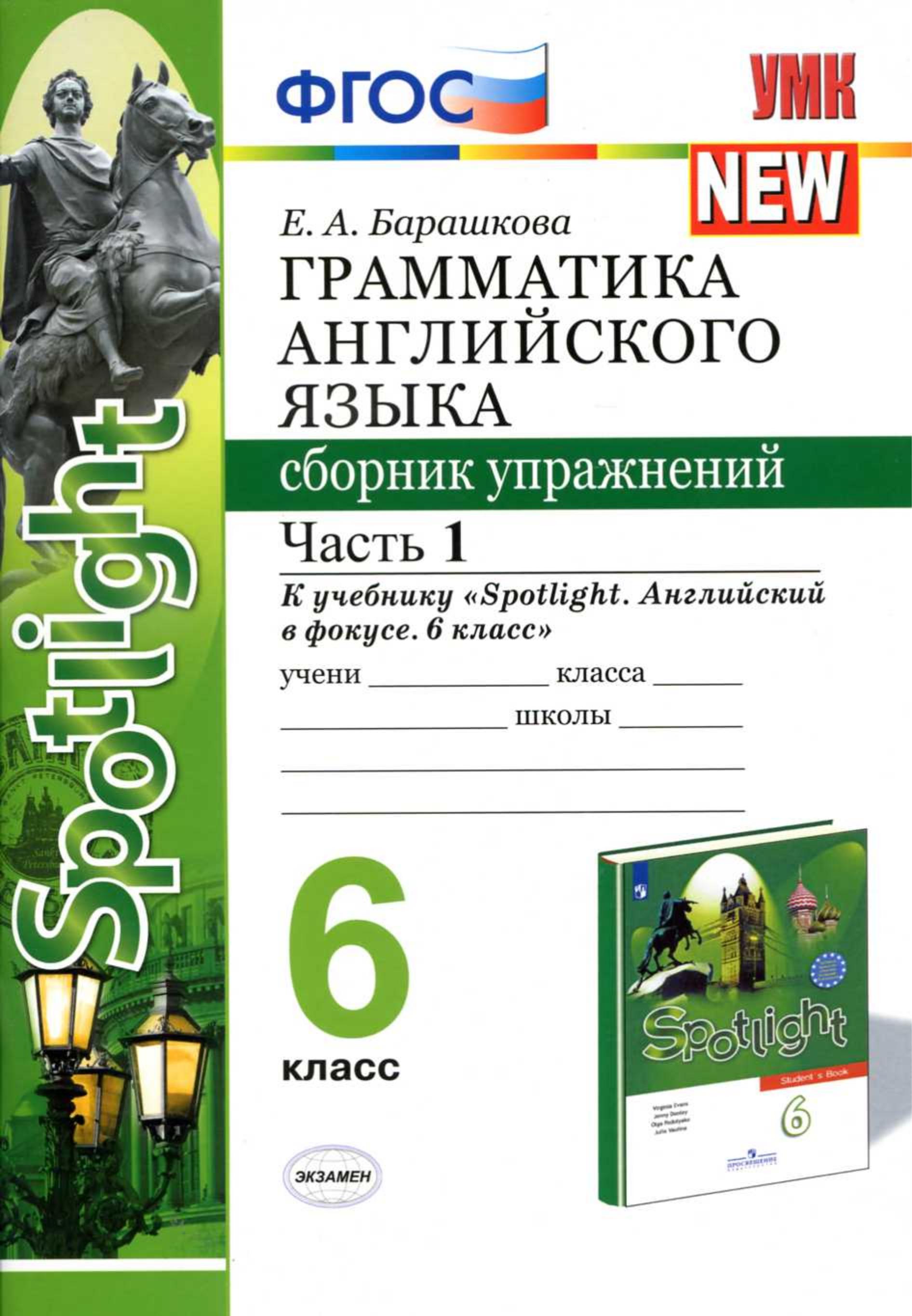 Грамматика английского языка. 6 класс. Сборник упражнений в 2 частях . К учебнику Spotlight 6 - Барашкова Е.А. - Скачать презентации бесплатно | Читать или скачать учебники для школы онлайн бесплатно ☑ Школьные учебники school-textbook.com