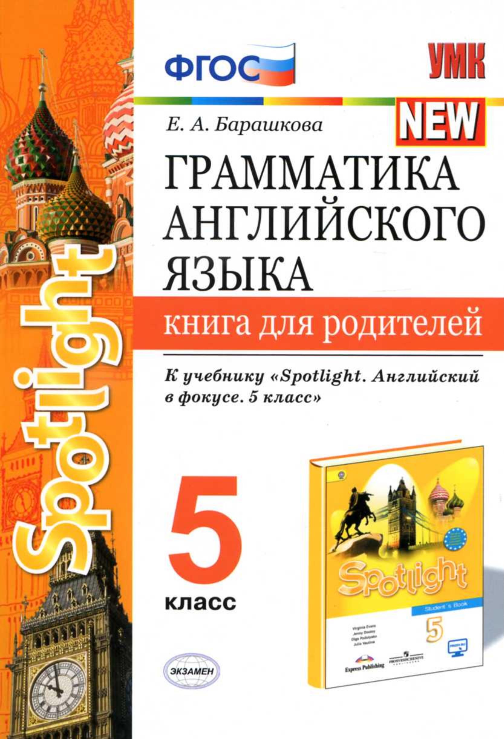 Грамматика английского языка. 5 класс. Книга для родителей. К учебнику Spotlight 5 - Барашкова Е.А. - Читать или скачать учебники для школы онлайн бесплатно | Школьные учебники ┃ Учебники для студентов на gdz-books.ru