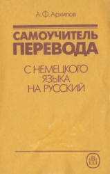 Самоучитель перевода с немецкого языка на русский - Архипов А.Ф.  - Скачать презентации бесплатно | Читать или скачать учебники для школы онлайн бесплатно ☑ Школьные учебники school-textbook.com