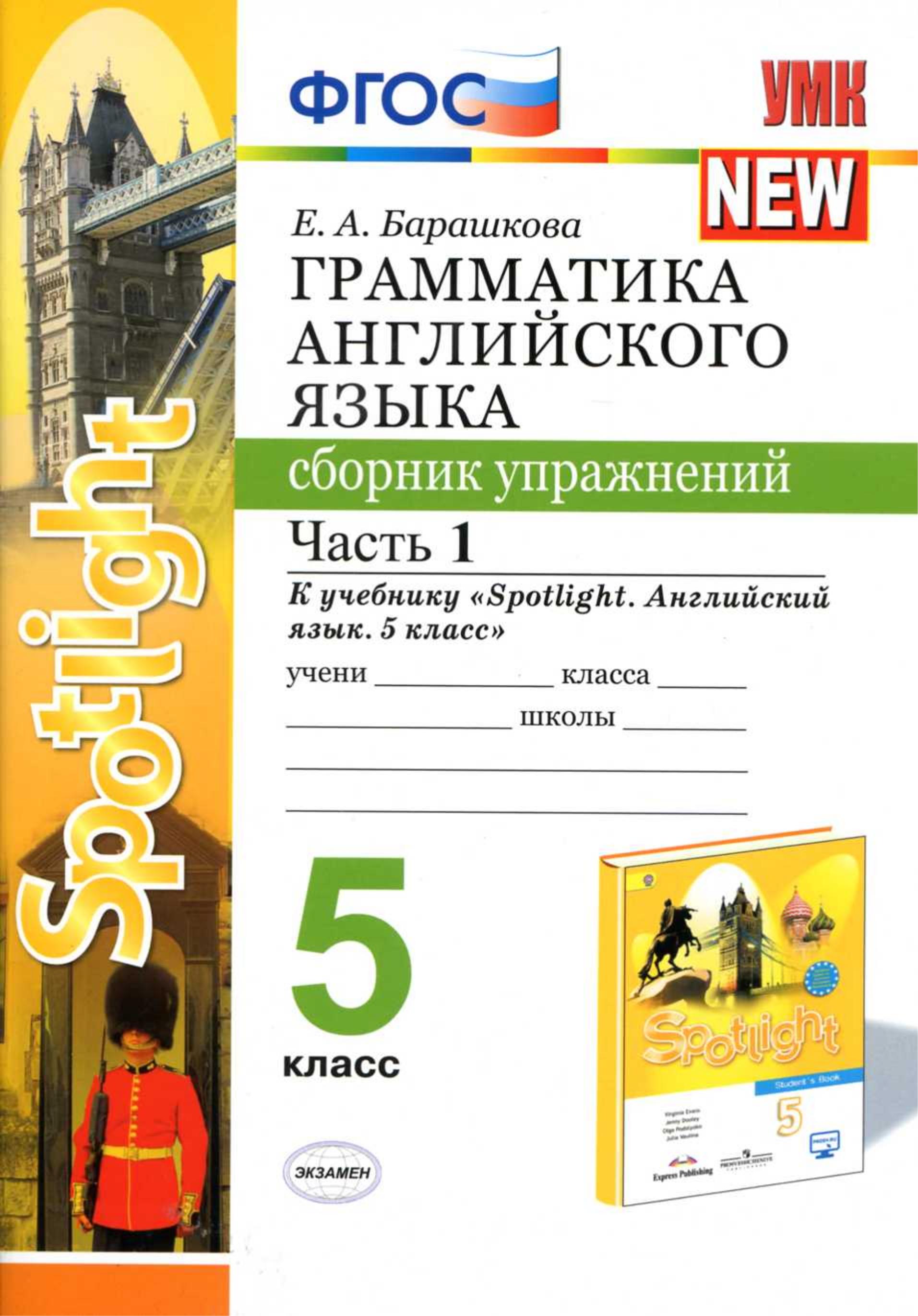 Грамматика английского языка. 5 класс. Сборник упражнений в 2 частях - К учебнику Spotlight 5. Барашкова Е.А. - Скачать презентации бесплатно | Читать или скачать учебники для школы онлайн бесплатно ☑ Школьные учебники school-textbook.com